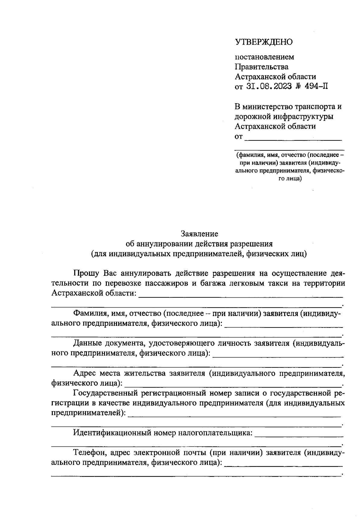 Постановление Правительства Астраханской области от 31.08.2023 № 494-П ∙  Официальное опубликование правовых актов