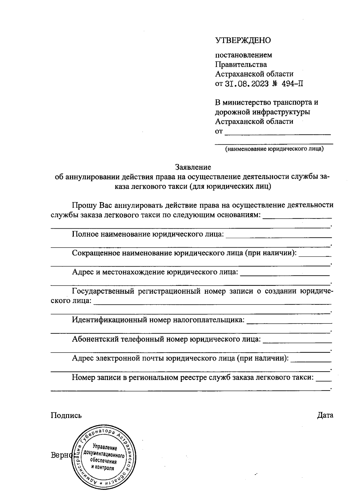 Постановление Правительства Астраханской области от 31.08.2023 № 494-П ∙  Официальное опубликование правовых актов