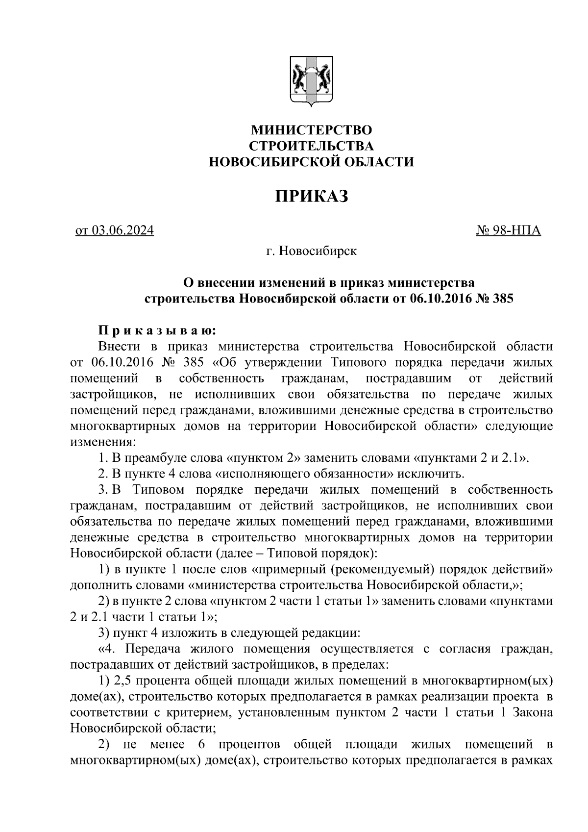 Приказ Министерства строительства Новосибирской области от 03.06.2024 №  98-НПА ∙ Официальное опубликование правовых актов