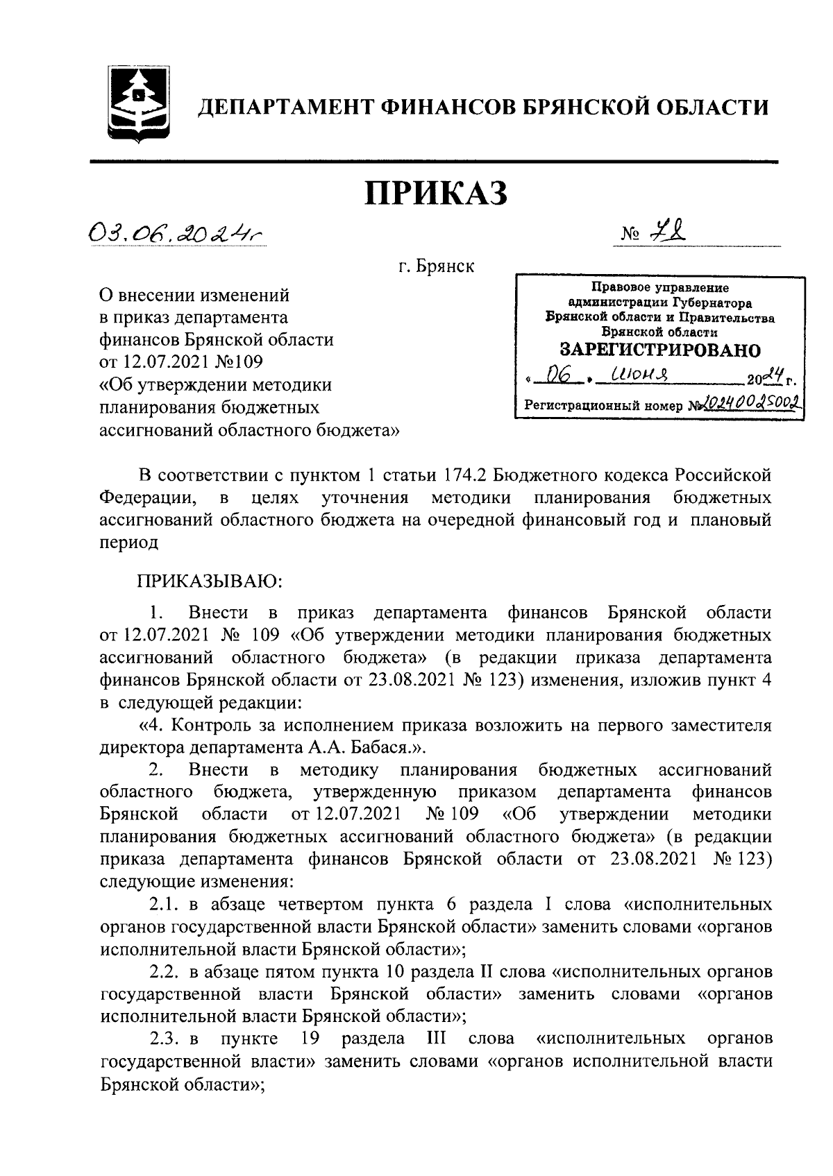 Приказ Департамента финансов Брянской области от 03.06.2024 № 78 ∙  Официальное опубликование правовых актов