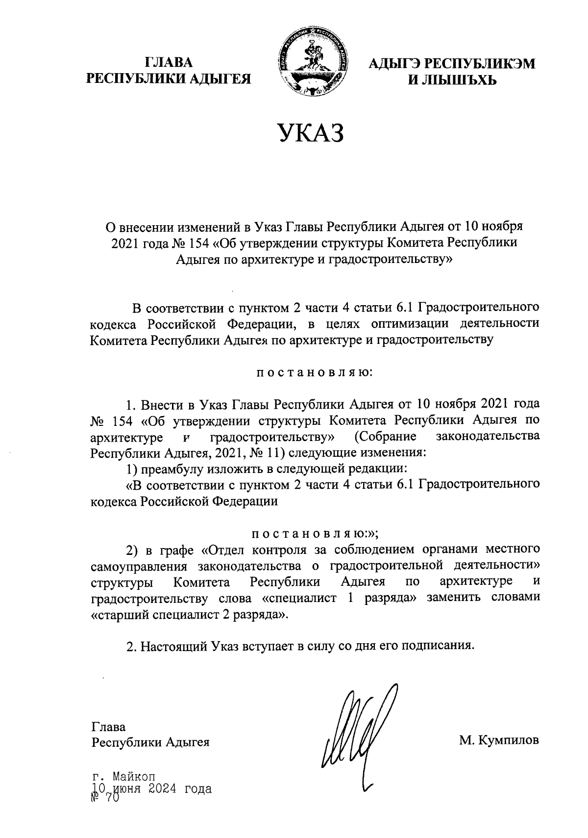 Указ Главы Республики Адыгея от 10.06.2024 № 70 ∙ Официальное опубликование  правовых актов