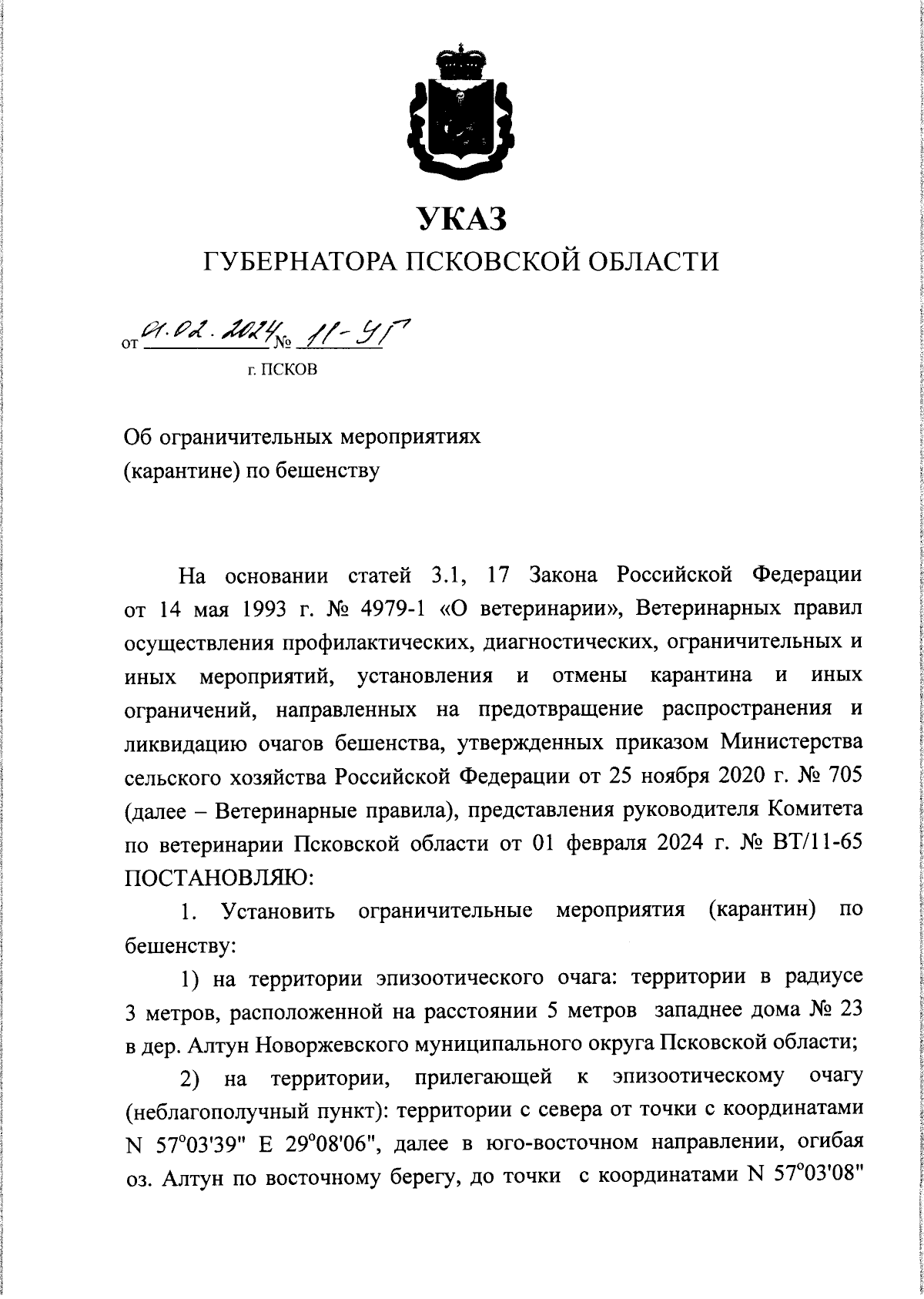 Указ Губернатора Псковской области от 01.02.2024 № 11-УГ ∙ Официальное  опубликование правовых актов