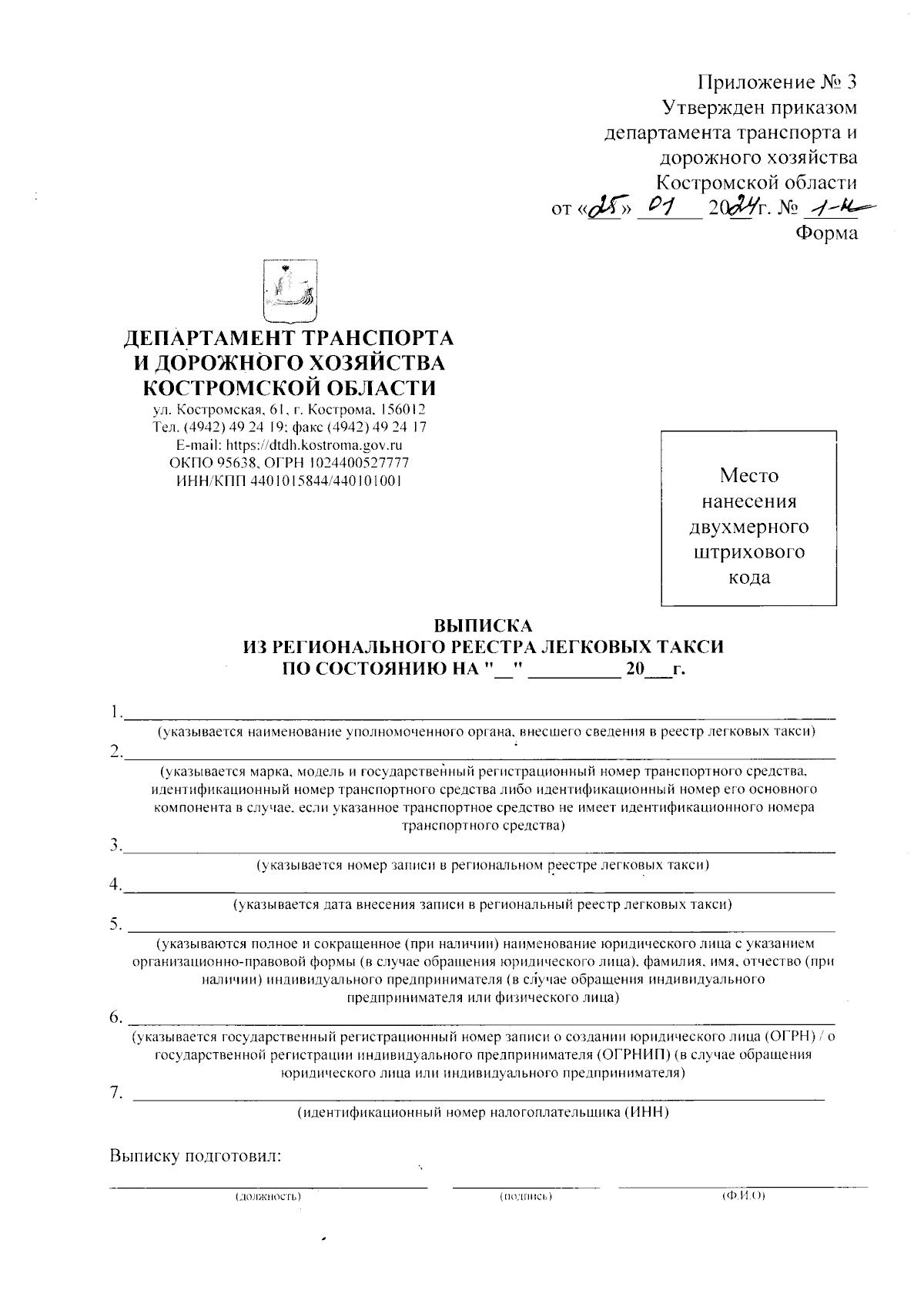 Приказ Департамента транспорта и дорожного хозяйства Костромской области от  25.01.2024 № 1-н ∙ Официальное опубликование правовых актов