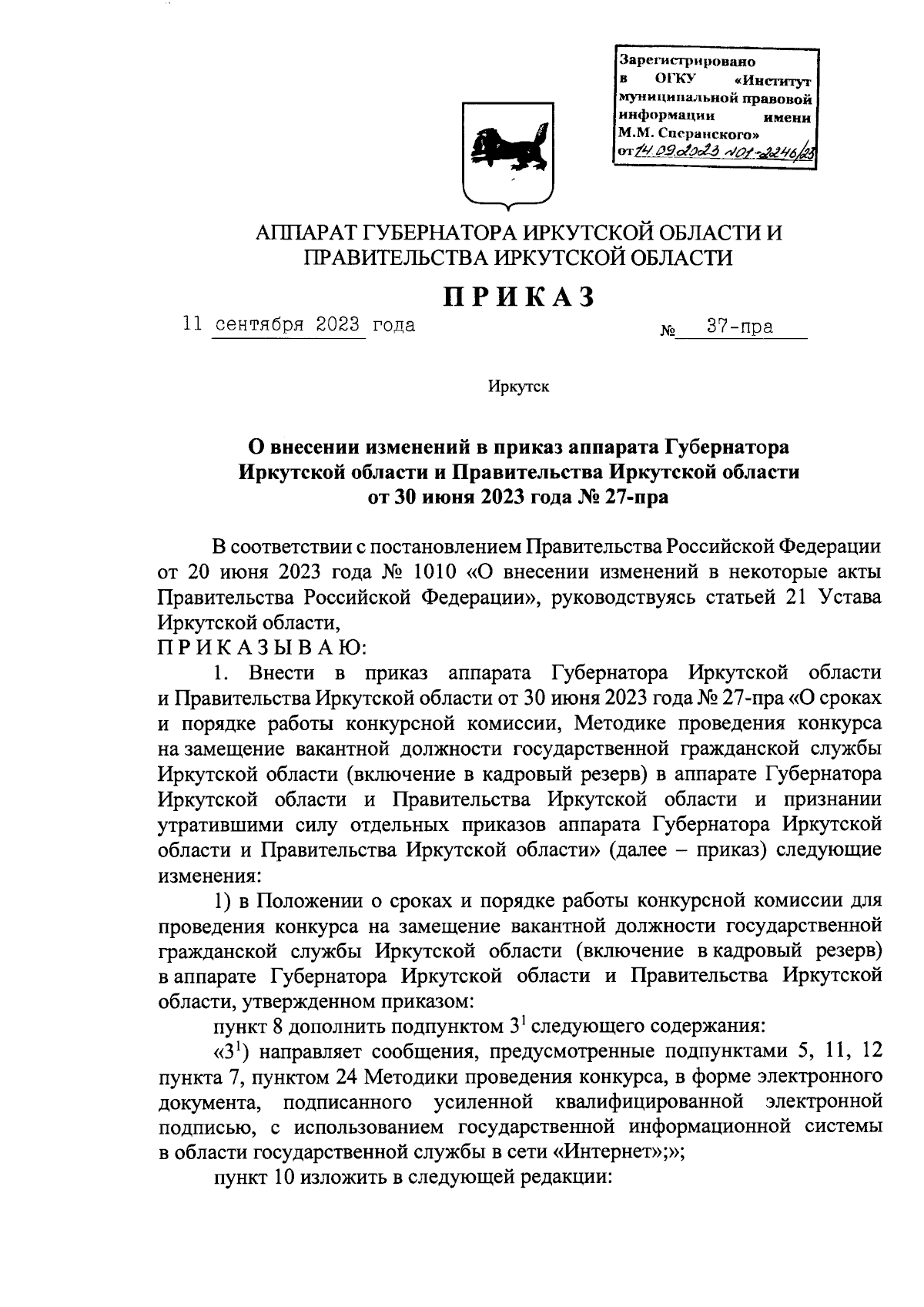 Приказ Аппарата Губернатора Иркутской области и Правительства Иркутской  области от 11.09.2023 № 37-пра ∙ Официальное опубликование правовых актов