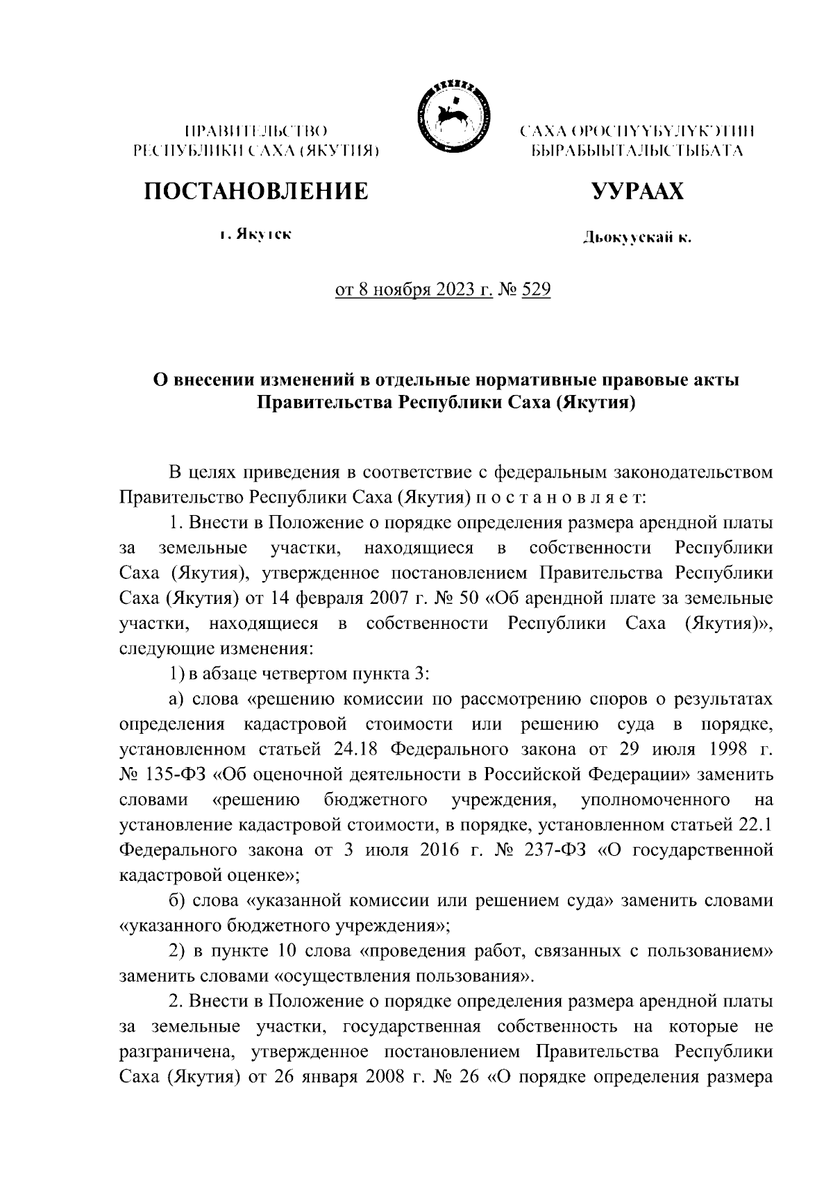 Постановление Правительства Республики Саха (Якутия) от 08.11.2023 № 529 ∙  Официальное опубликование правовых актов