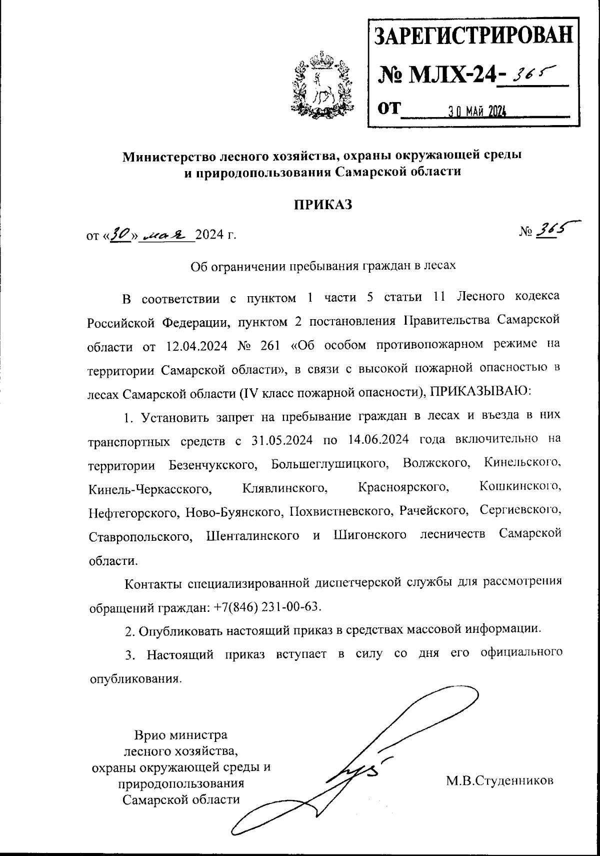 Приказ Министерства лесного хозяйства, охраны окружающей среды и  природопользования Самарской области от 30.05.2024 № 365 ∙ Официальное  опубликование правовых актов