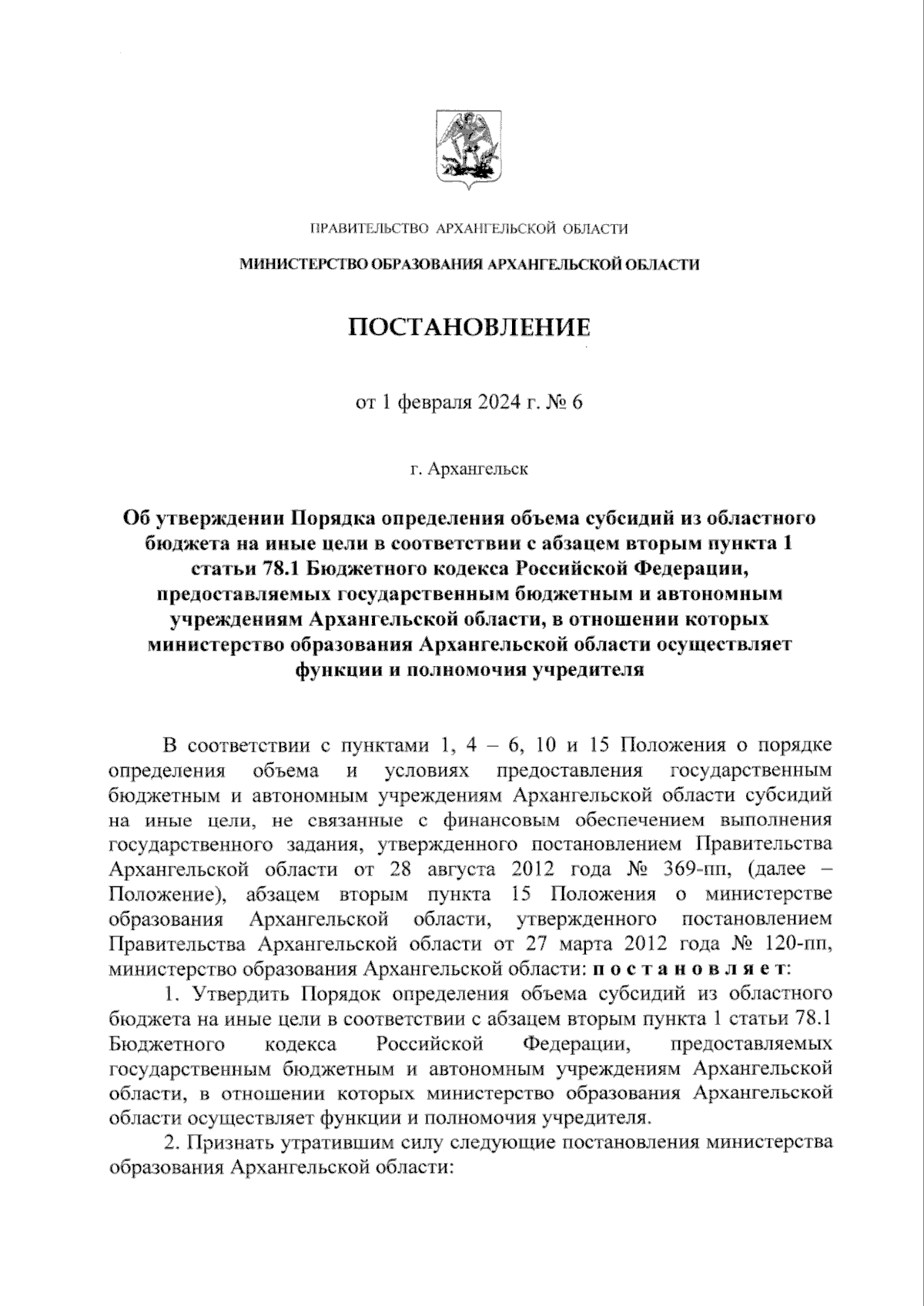 Постановление Министерства образования Архангельской области от 01.02.2024  № 6 ∙ Официальное опубликование правовых актов