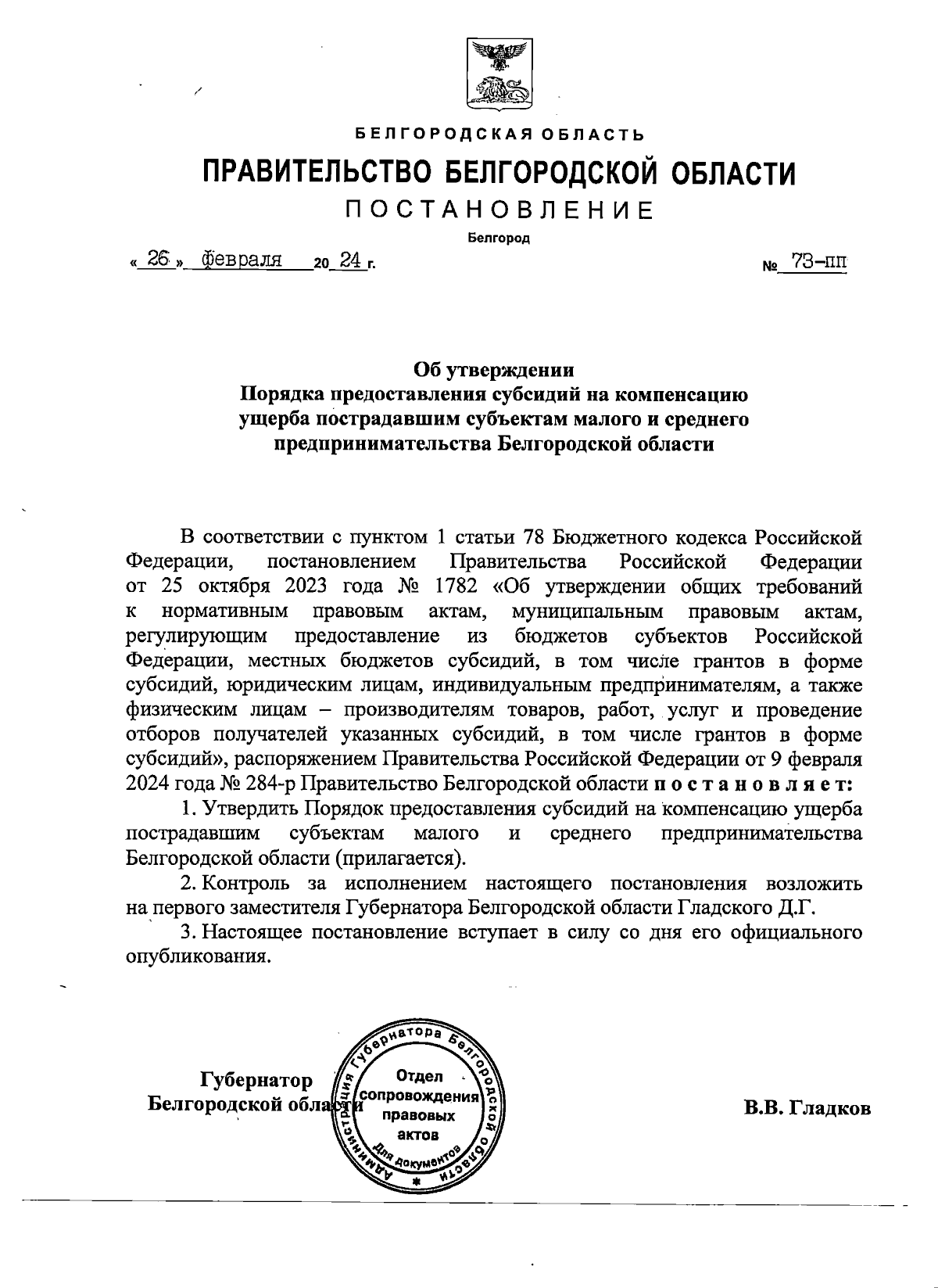 Постановление Правительства Белгородской области от 26.02.2024 № 73-пп ∙  Официальное опубликование правовых актов