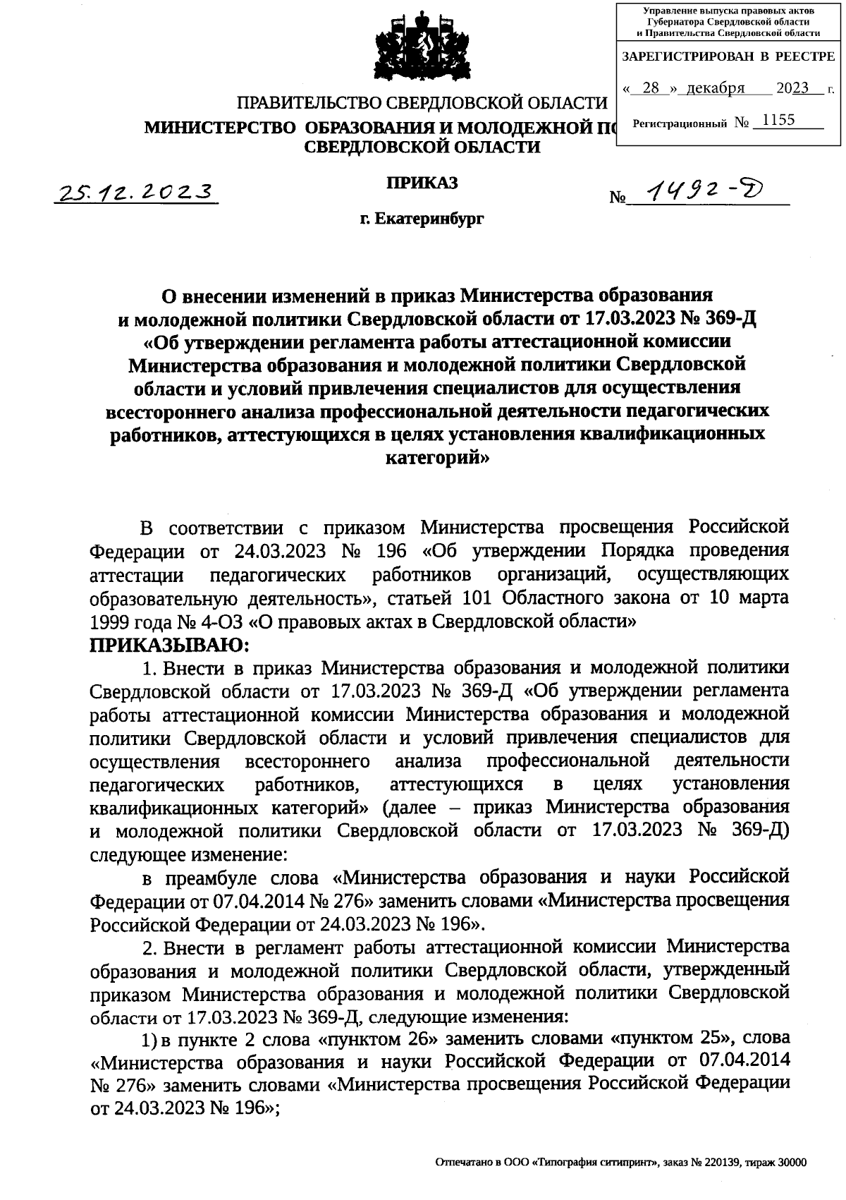 Приказ Министерства образования и молодежной политики Свердловской области  от 25.12.2023 № 1492-Д ∙ Официальное опубликование правовых актов