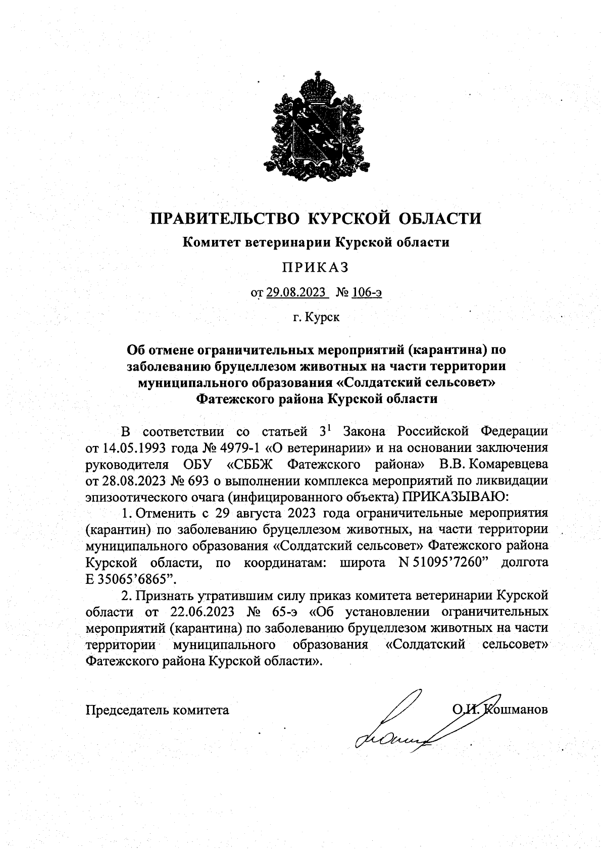 Приказ Комитета ветеринарии Курской области от 29.08.2023 № 106-э ∙  Официальное опубликование правовых актов