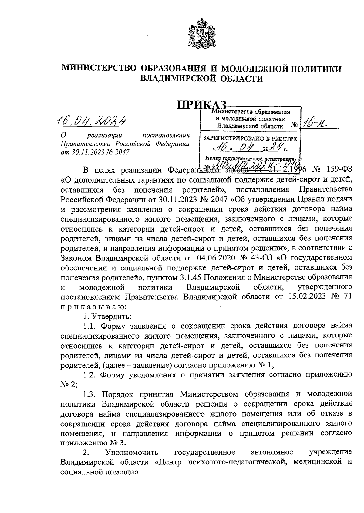 Приказ Министерства образования и молодежной политики Владимирской области от 16.04.2024 № 16-н ∙ Официальное опубликование правовых актов