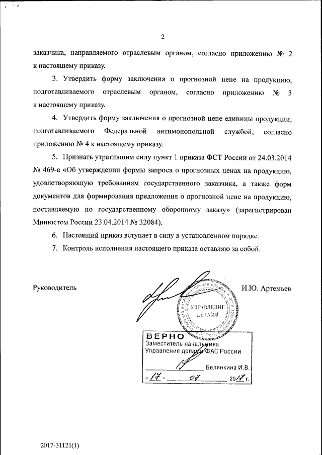 Приказ Федеральной Антимонопольной Службы От 17.07.2017 № 947/17.