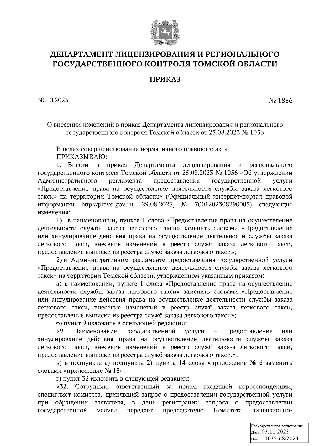 Приказ Департамента лицензирования и регионального государственного  контроля Томской области от 30.10.2023 № 1886 ? Официальное опубликование  правовых актов