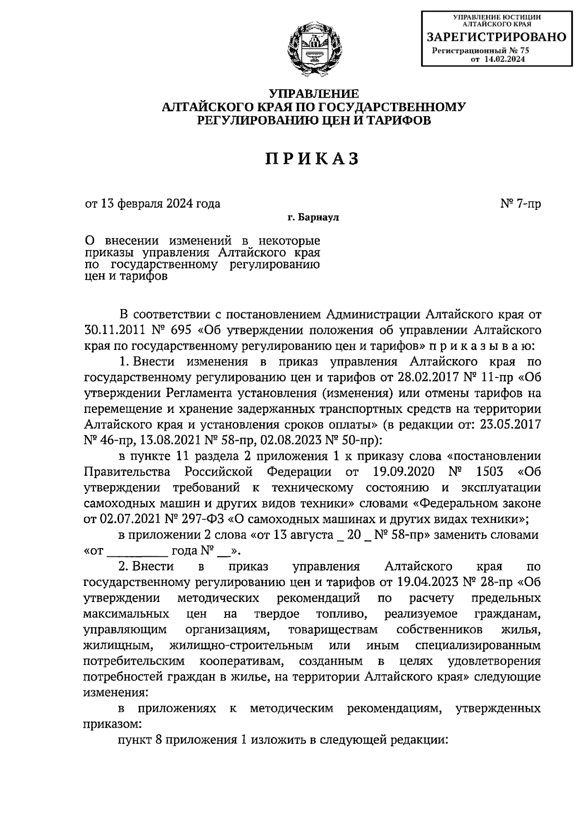 Приказ Управления Алтайского края по государственному регулированию цен и  тарифов от 13.02.2024 № 7-пр ∙ Официальное опубликование правовых актов