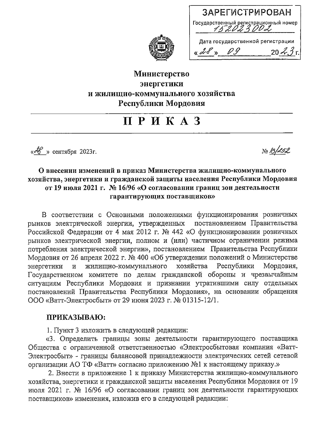 Приказ Министерства энергетики и жилищно-коммунального хозяйства Республики  Мордовия от 28.09.2023 № 16/252 ∙ Официальное опубликование правовых актов