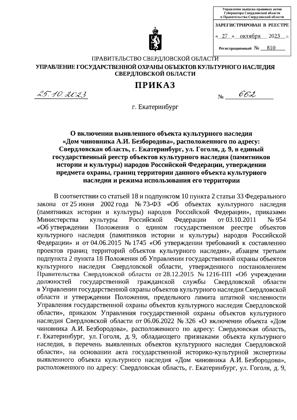 Приказ Управления государственной охраны объектов культурного наследия Свердловской  области от 25.10.2023 № 662 ∙ Официальное опубликование правовых актов