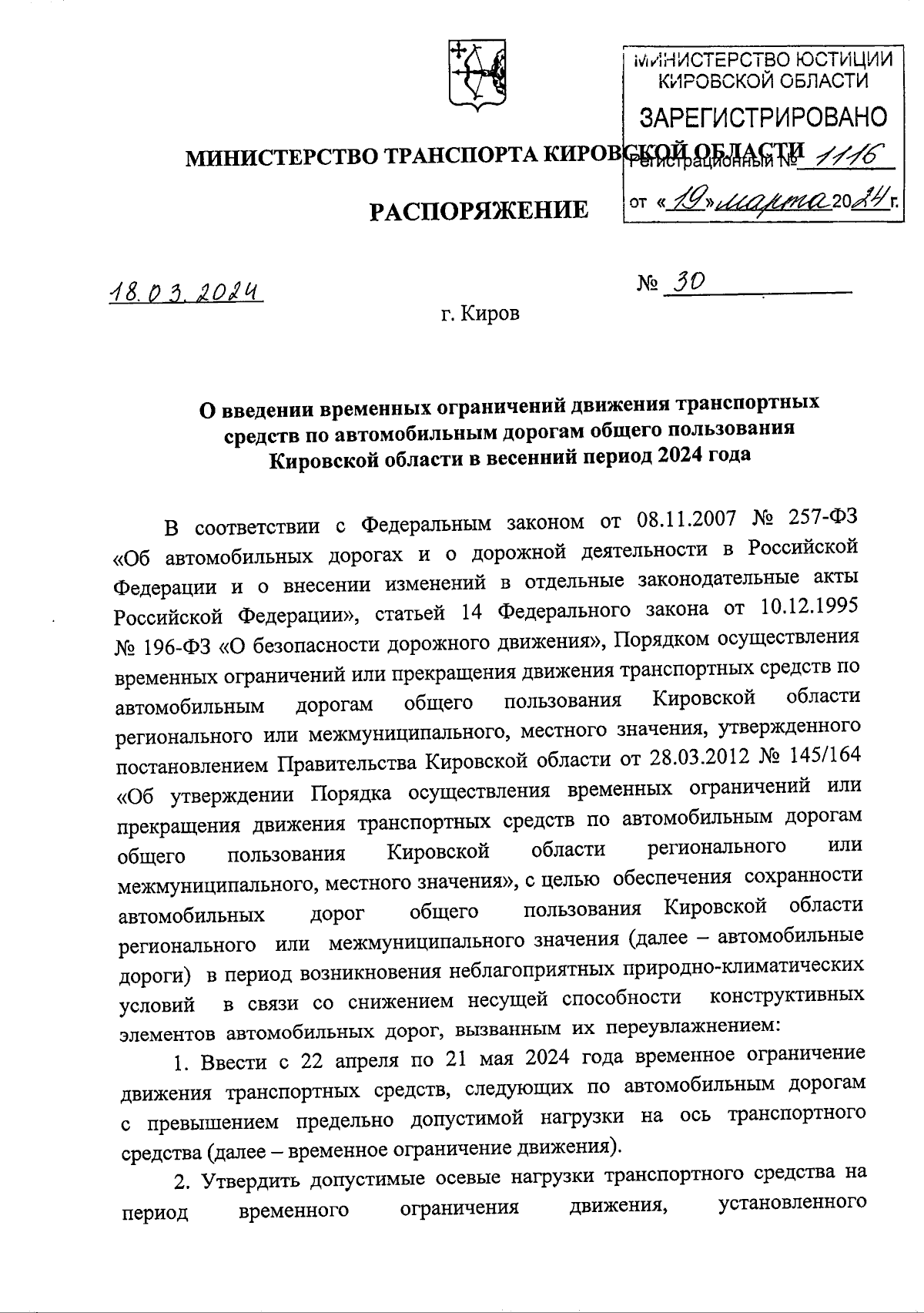 Распоряжение министерства транспорта Кировской области от 18.03.2024 № 30 ∙  Официальное опубликование правовых актов