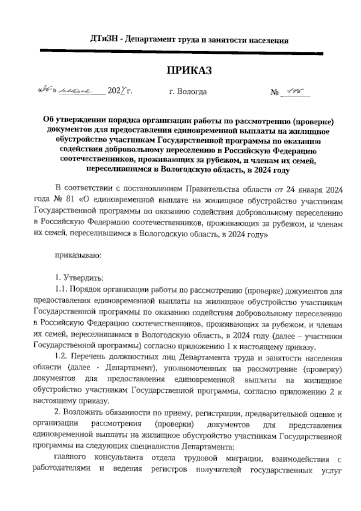 Приказ Департамента труда и занятости населения Вологодской области от  30.05.2024 № 146 ∙ Официальное опубликование правовых актов