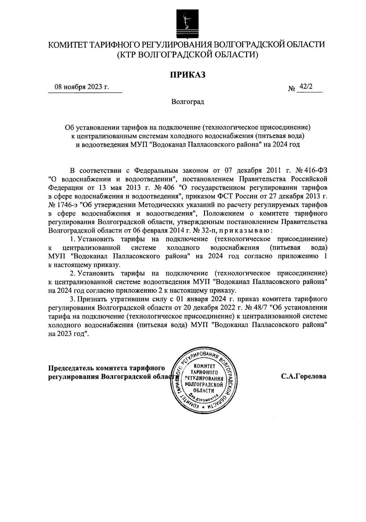 Приказ комитета тарифного регулирования Волгоградской области от 08.11.2023  № 42/2 ∙ Официальное опубликование правовых актов