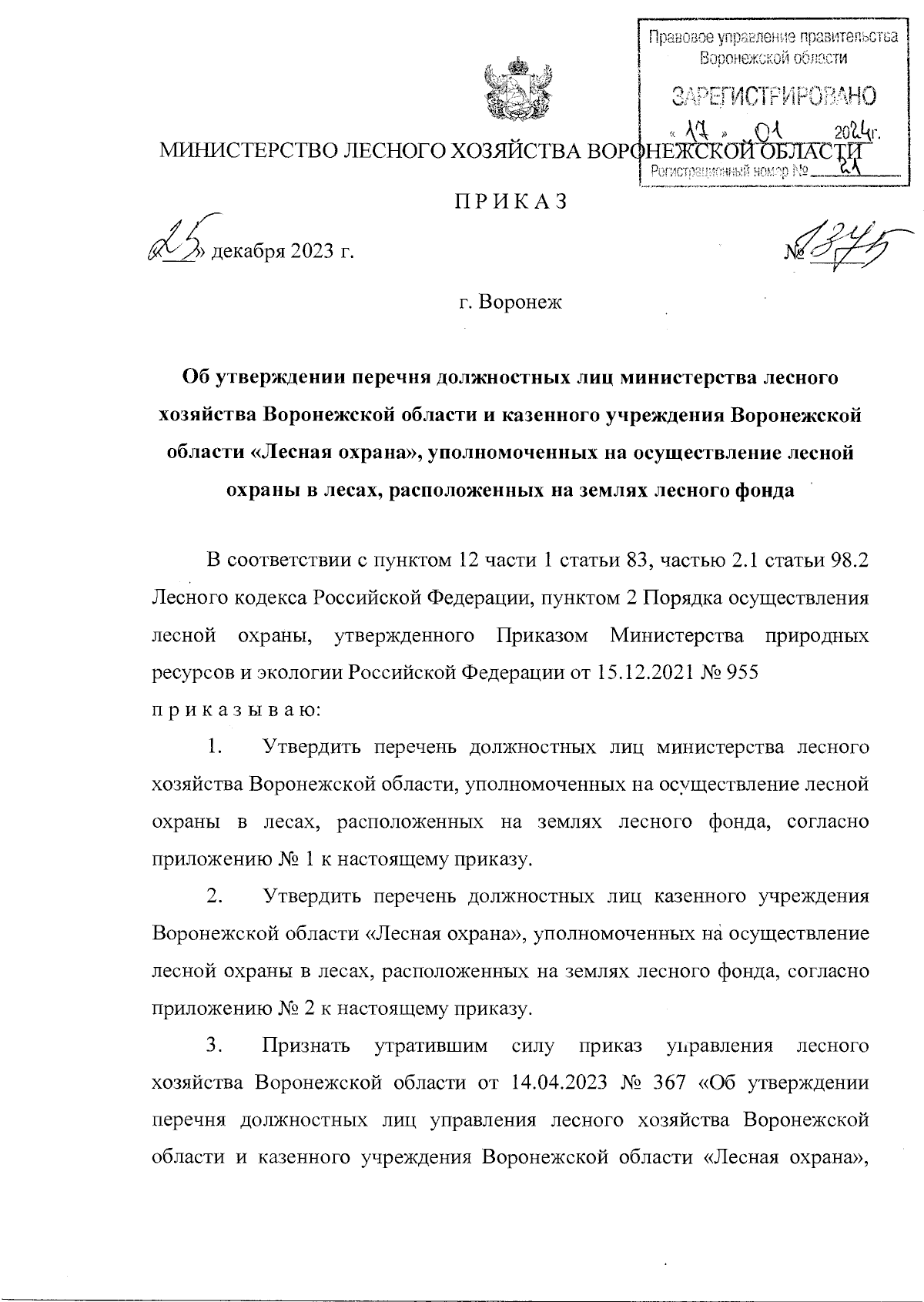 Приказ министерства лесного хозяйства Воронежской области от 25.12.2023 №  1375 ∙ Официальное опубликование правовых актов