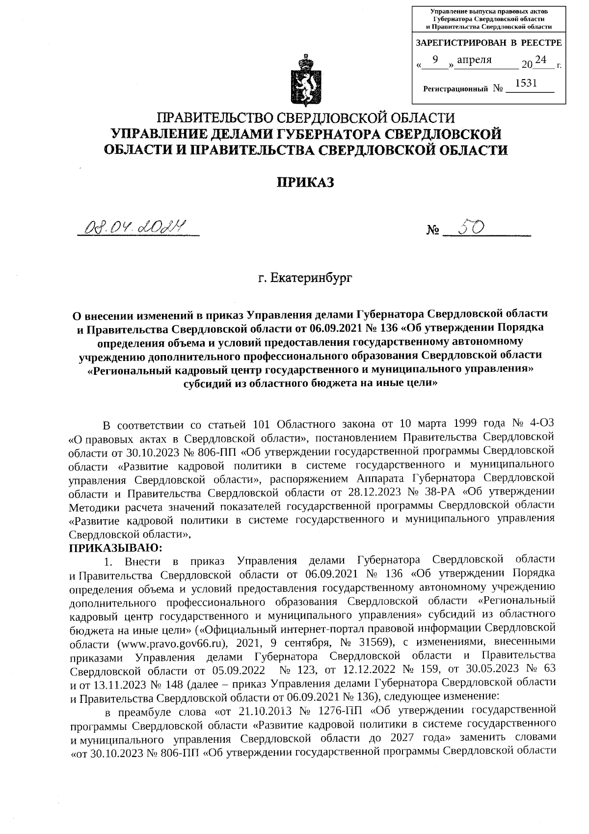 Приказ Управления делами Губернатора Свердловской области и Правительства  Свердловской области от 08.04.2024 № 50 ∙ Официальное опубликование  правовых актов