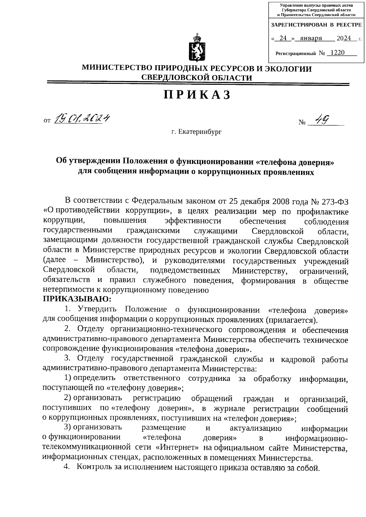 Приказ Министерства природных ресурсов и экологии Свердловской области от  19.01.2024 № 49 ∙ Официальное опубликование правовых актов