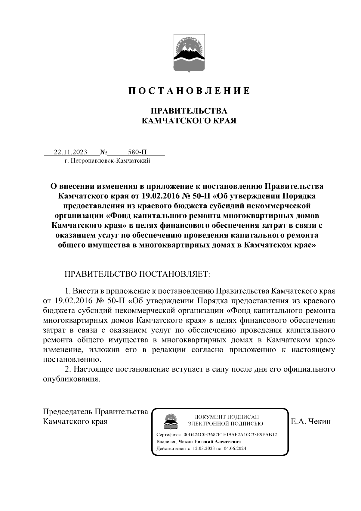 Постановление Правительства Камчатского края от 22.11.2023 № 580-П ∙  Официальное опубликование правовых актов