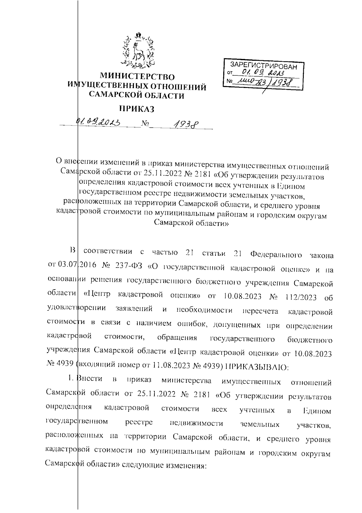 Приказ Министерства имущественных отношений Самарской области от 01.09.2023  № 1938 ∙ Официальное опубликование правовых актов