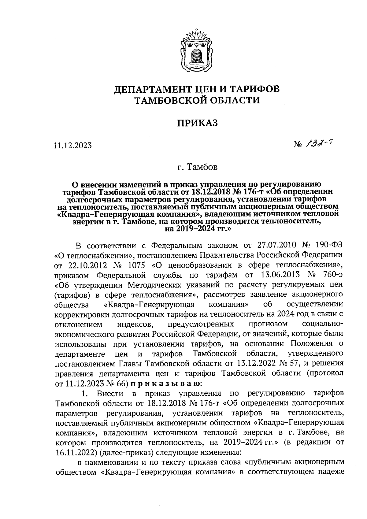 Приказ Департамента цен и тарифов Тамбовской области от 11.12.2023 № 132-т  ∙ Официальное опубликование правовых актов