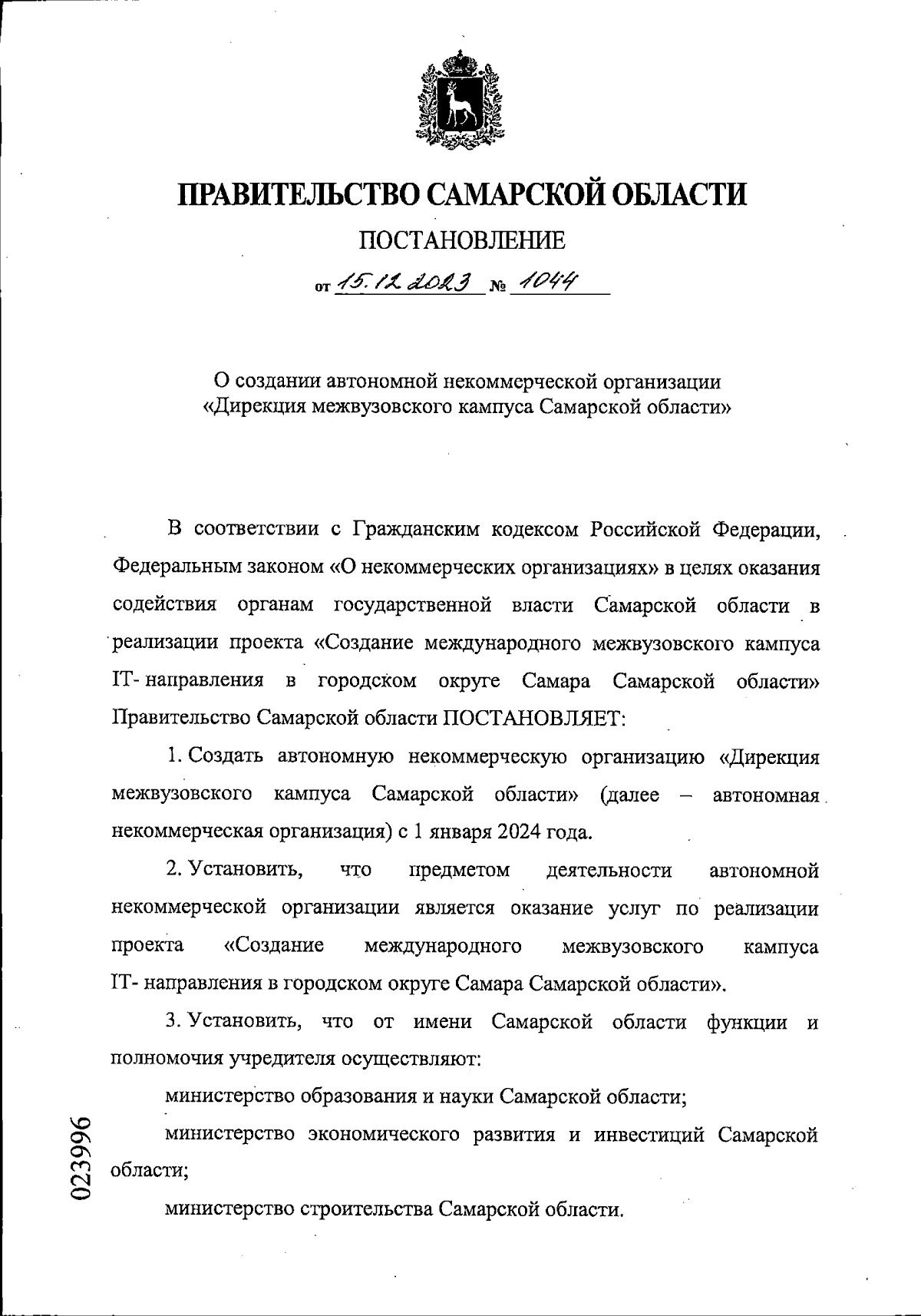 Постановление Правительства Самарской области от 15.12.2023 № 1044 ∙  Официальное опубликование правовых актов