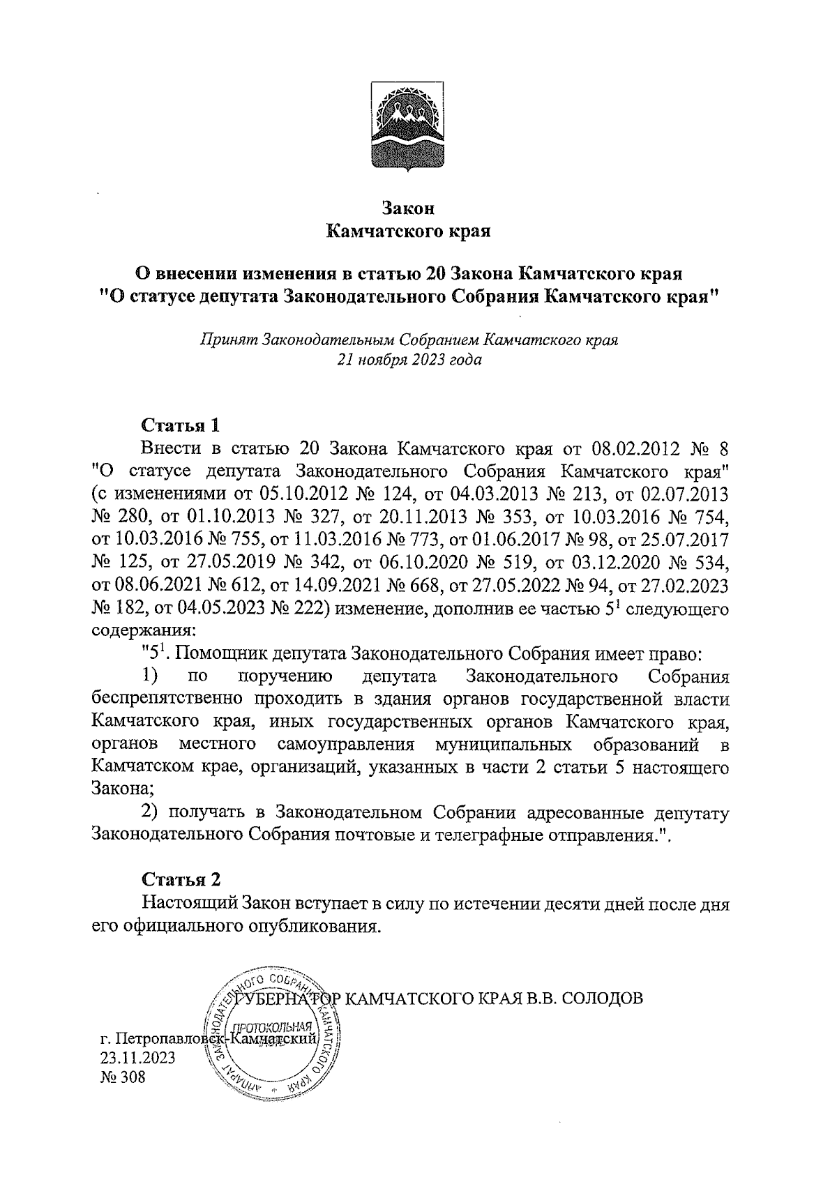 Закон Камчатского края от 23.11.2023 № 308 ∙ Официальное опубликование  правовых актов