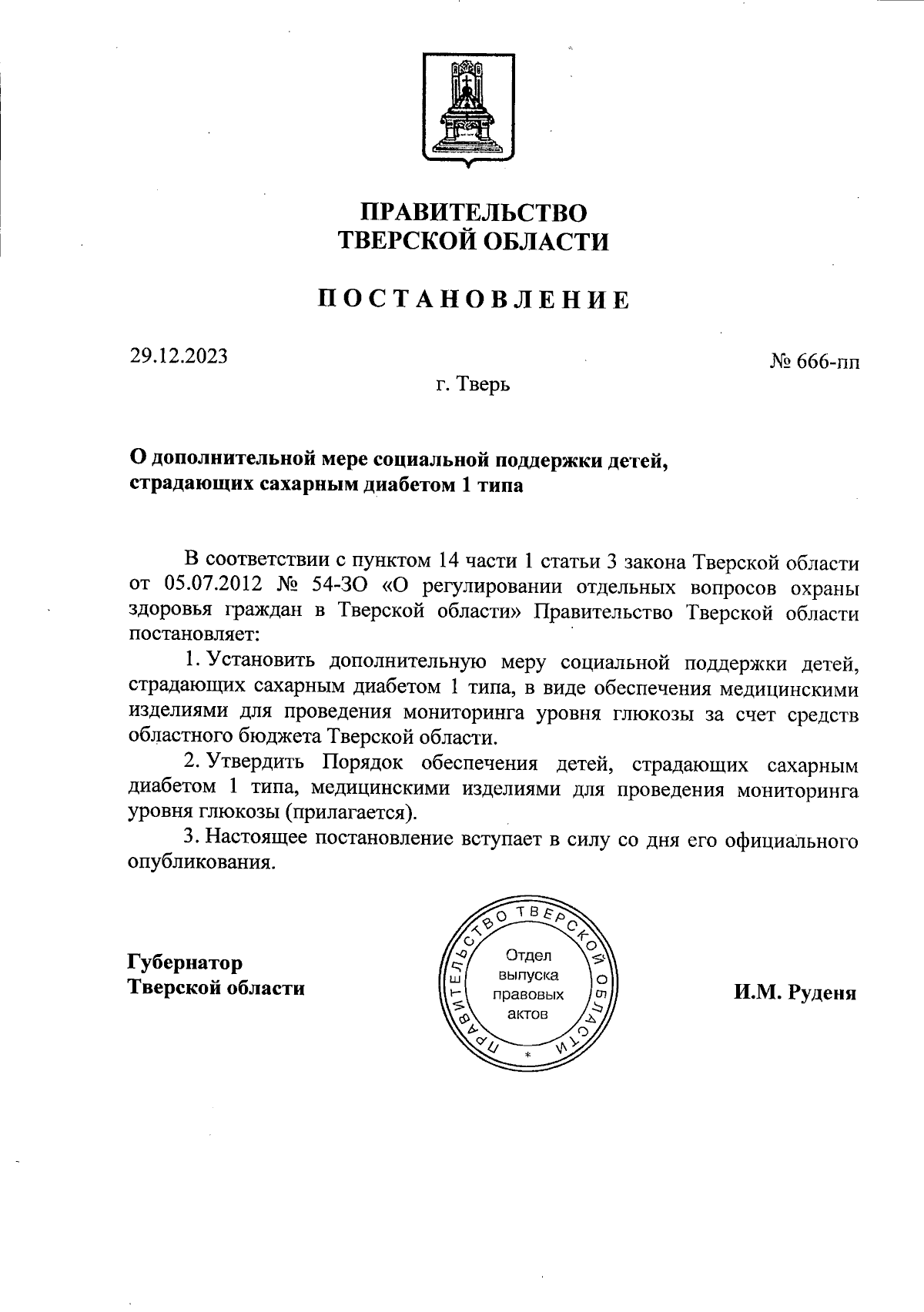 Постановление Правительства Тверской области от 29.12.2023 № 666-пп ∙  Официальное опубликование правовых актов