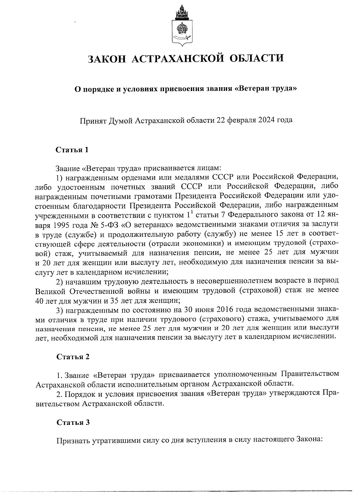 Закон Астраханской области от 26.02.2024 № 18/2024-ОЗ ∙ Официальное  опубликование правовых актов