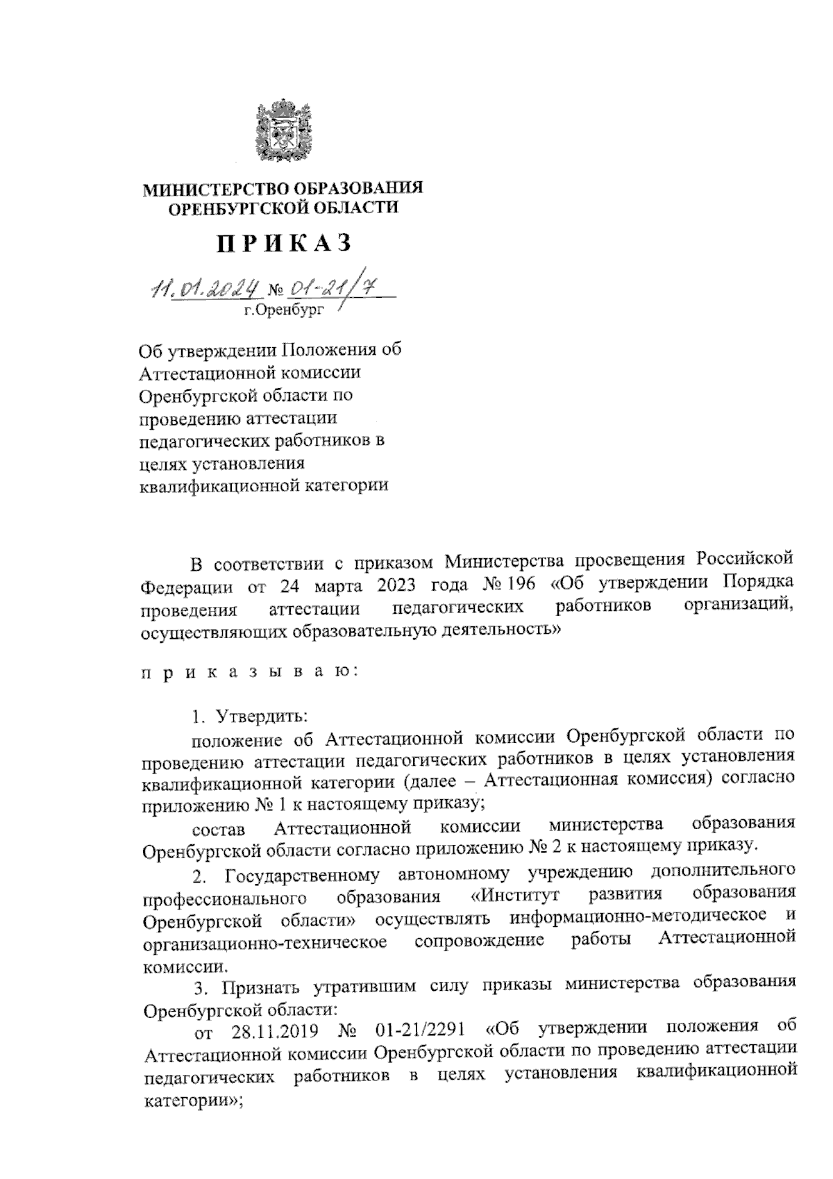 Приказ Министерства образования Оренбургской области от 11.01.2024 №  01-21/7 ∙ Официальное опубликование правовых актов