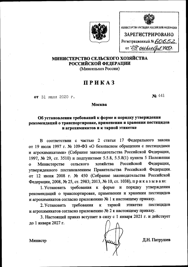 Проект приказа министерства сельского хозяйства рф Приказ Министерства сельского хозяйства Российской Федерации от 31.07.2020 № 441