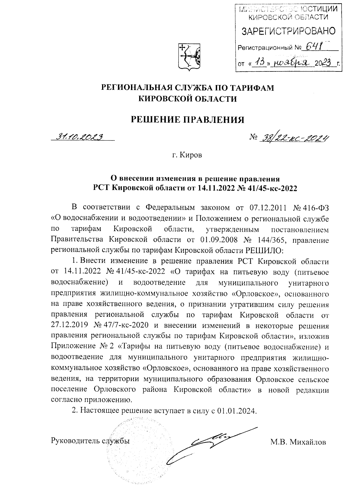 Решение правления региональной службы по тарифам Кировской области от  31.10.2023 № 38/22-кс-2024 ∙ Официальное опубликование правовых актов