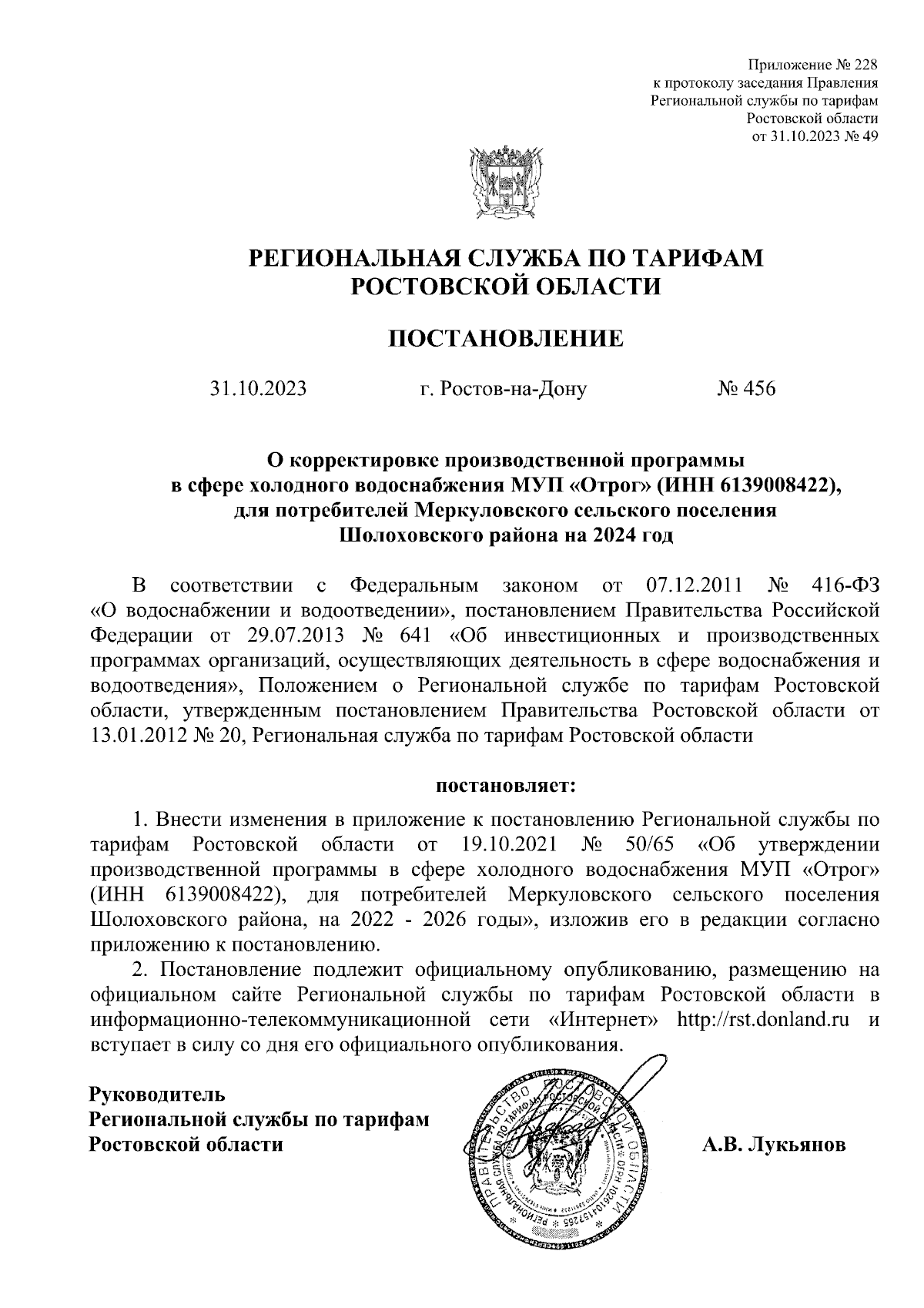 Постановление Региональной службы по тарифам Ростовской области от  31.10.2023 № 456 ∙ Официальное опубликование правовых актов