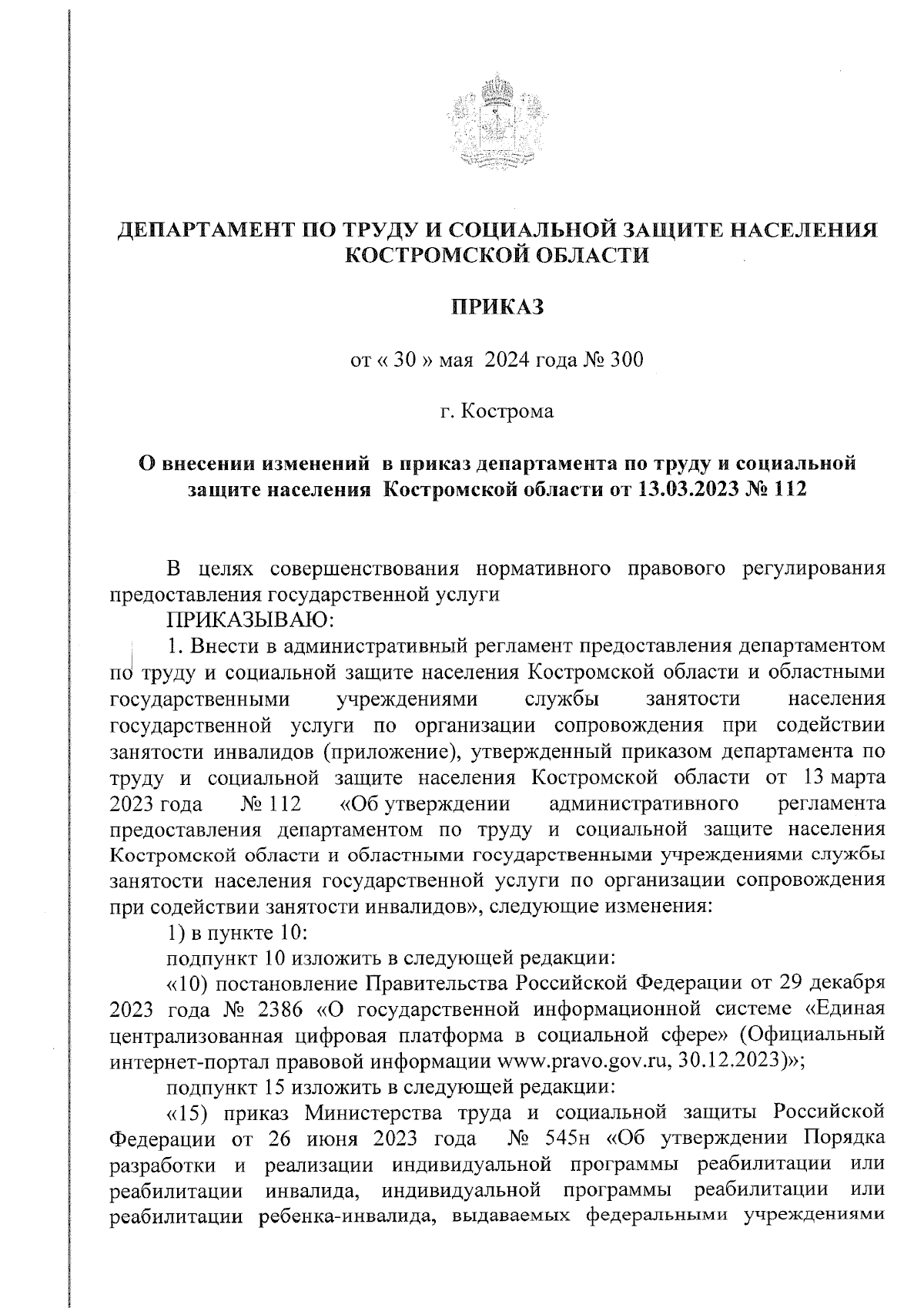 Приказ департамента по труду и социальной защите населения Костромской  области от 30.05.2024 № 300 ∙ Официальное опубликование правовых актов