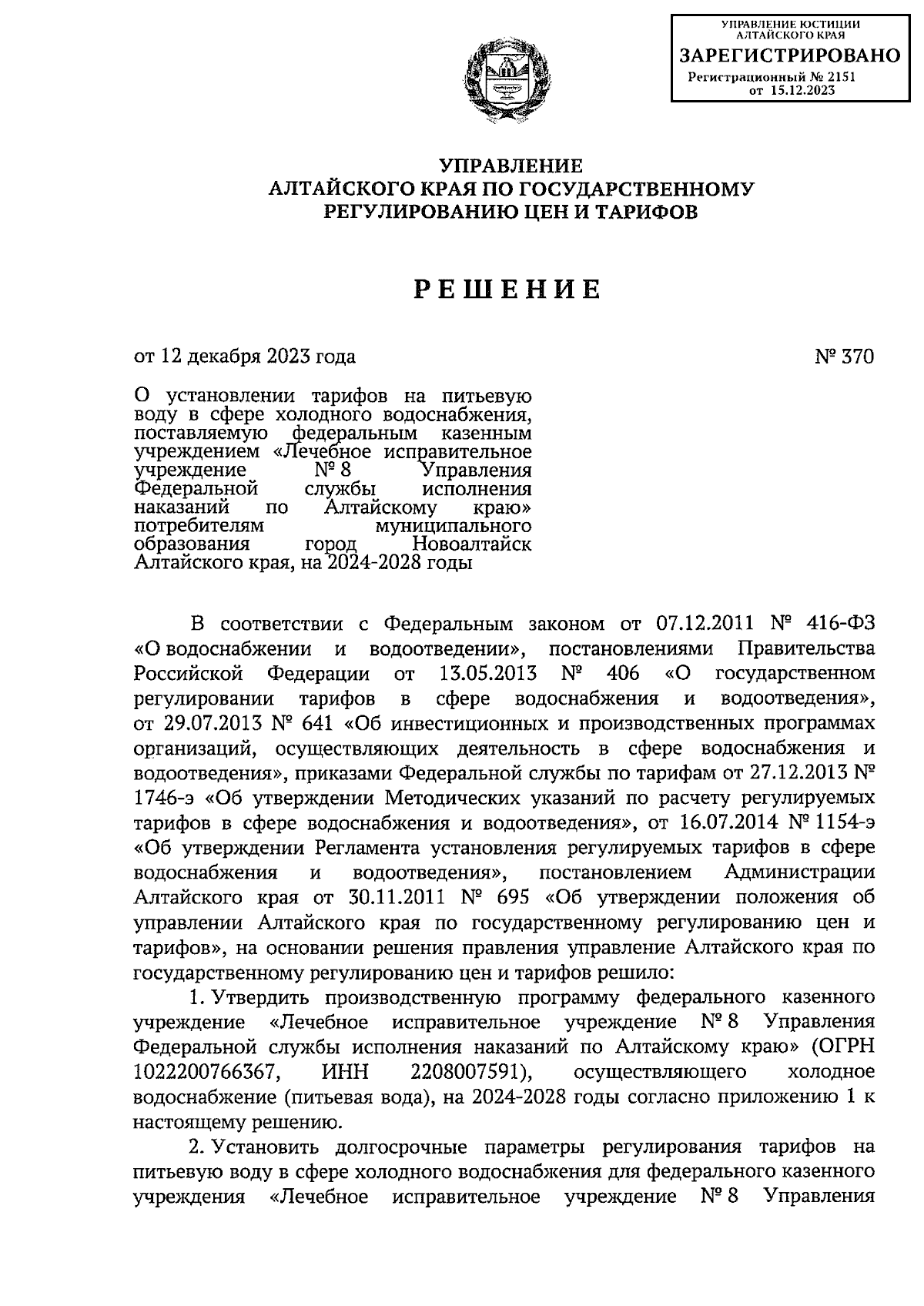 Решение Управления Алтайского края по государственному регулированию цен и  тарифов от 12.12.2023 № 370 ∙ Официальное опубликование правовых актов