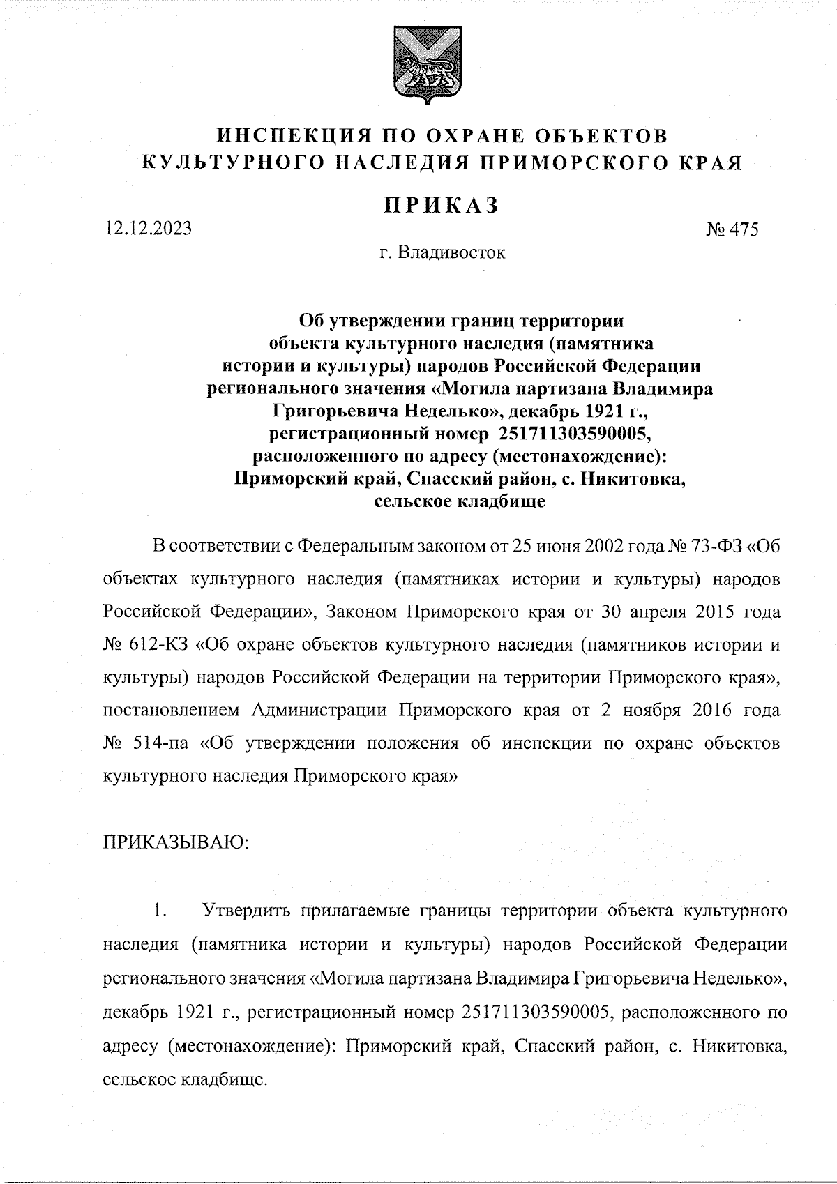 Приказ Инспекции по охране объектов культурного наследия Приморского края  от 12.12.2023 № 475 ∙ Официальное опубликование правовых актов