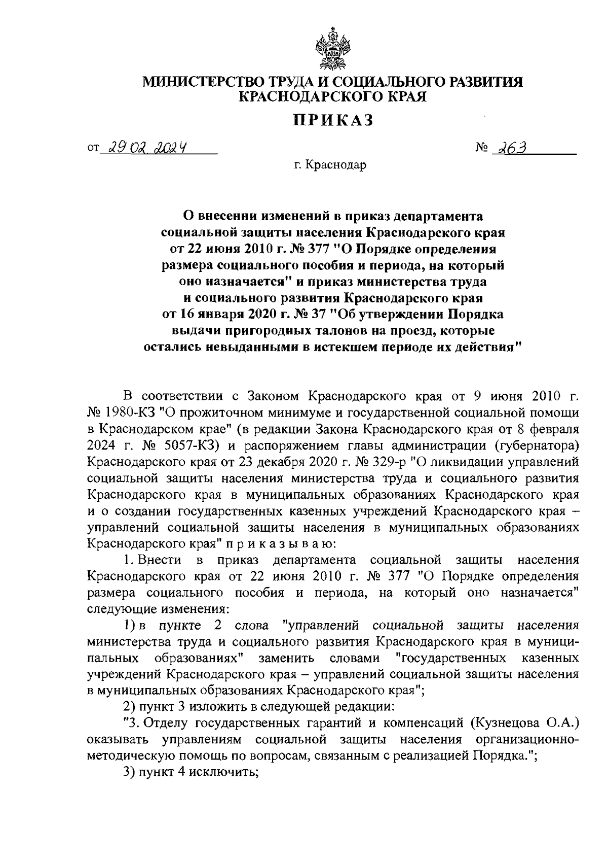 Приказ министерства труда и социального развития Краснодарского края от  29.02.2024 № 263 ∙ Официальное опубликование правовых актов