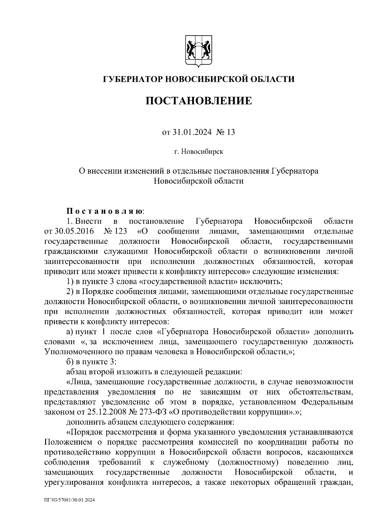 Постановление Губернатора Новосибирской области от 31.01.2024 № 13 ∙  Официальное опубликование правовых актов