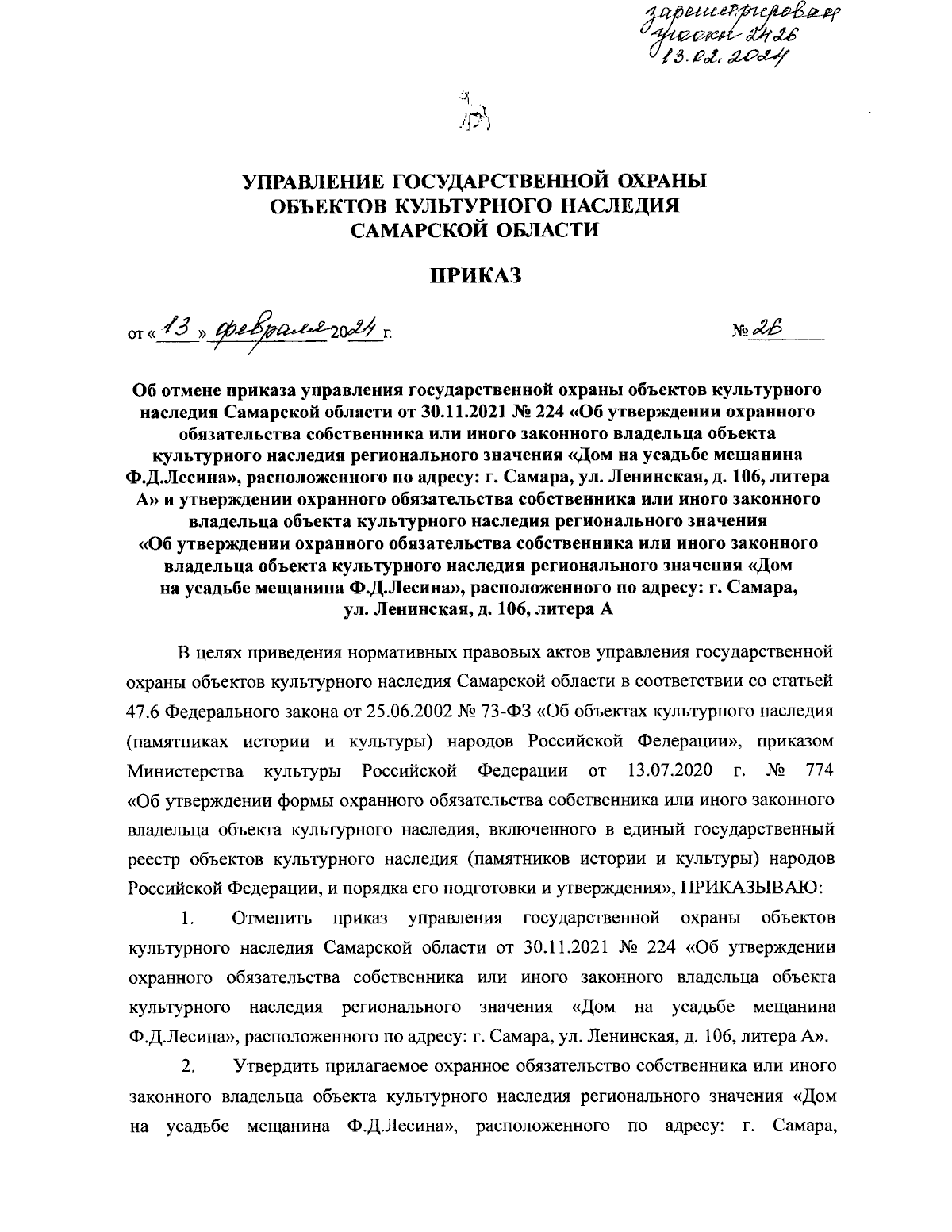 Приказ Управления государственной охраны объектов культурного наследия  Самарской области от 13.02.2024 № 26 ∙ Официальное опубликование правовых  актов