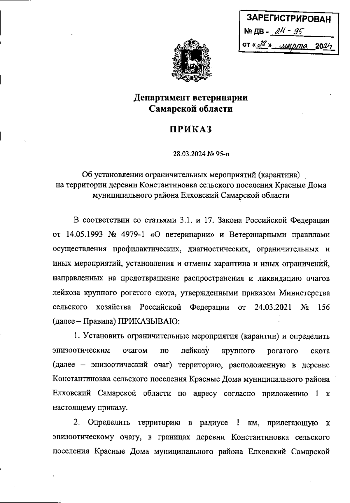 Приказ Департамента ветеринарии Самарской области от 28.03.2024 № 95-п ∙  Официальное опубликование правовых актов