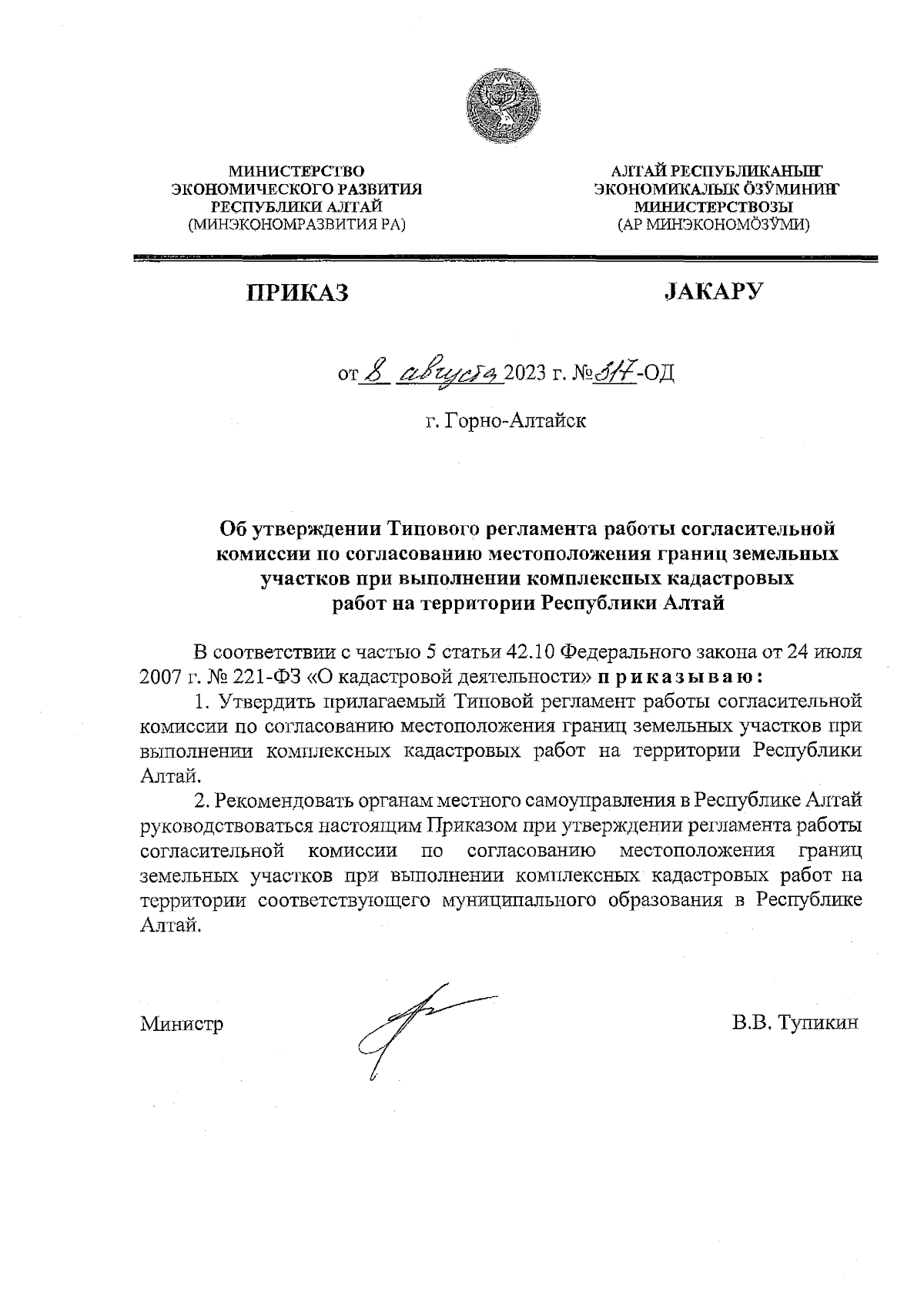 Приказ Министерства экономического развития Республики Алтай от 08.08.2023  № 317-ОД ∙ Официальное опубликование правовых актов