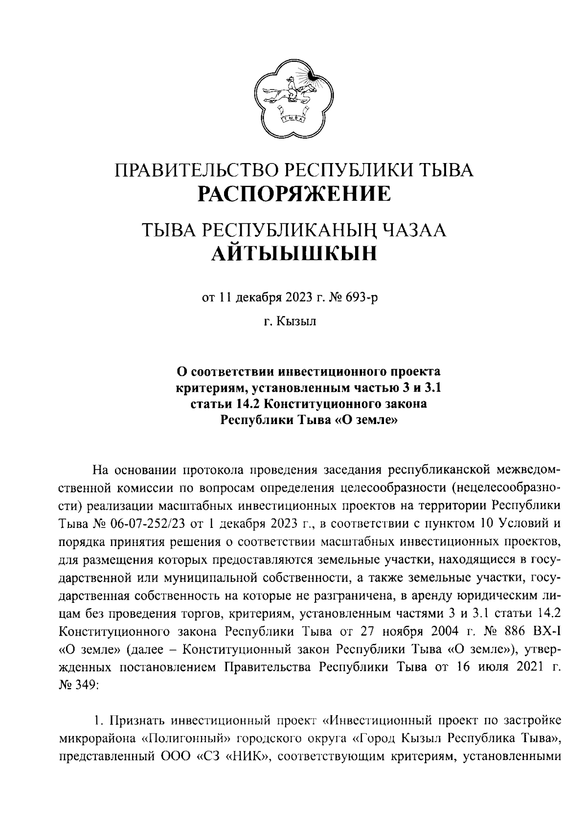 Распоряжение Правительства Республики Тыва от 11.12.2023 № 693-р ∙  Официальное опубликование правовых актов