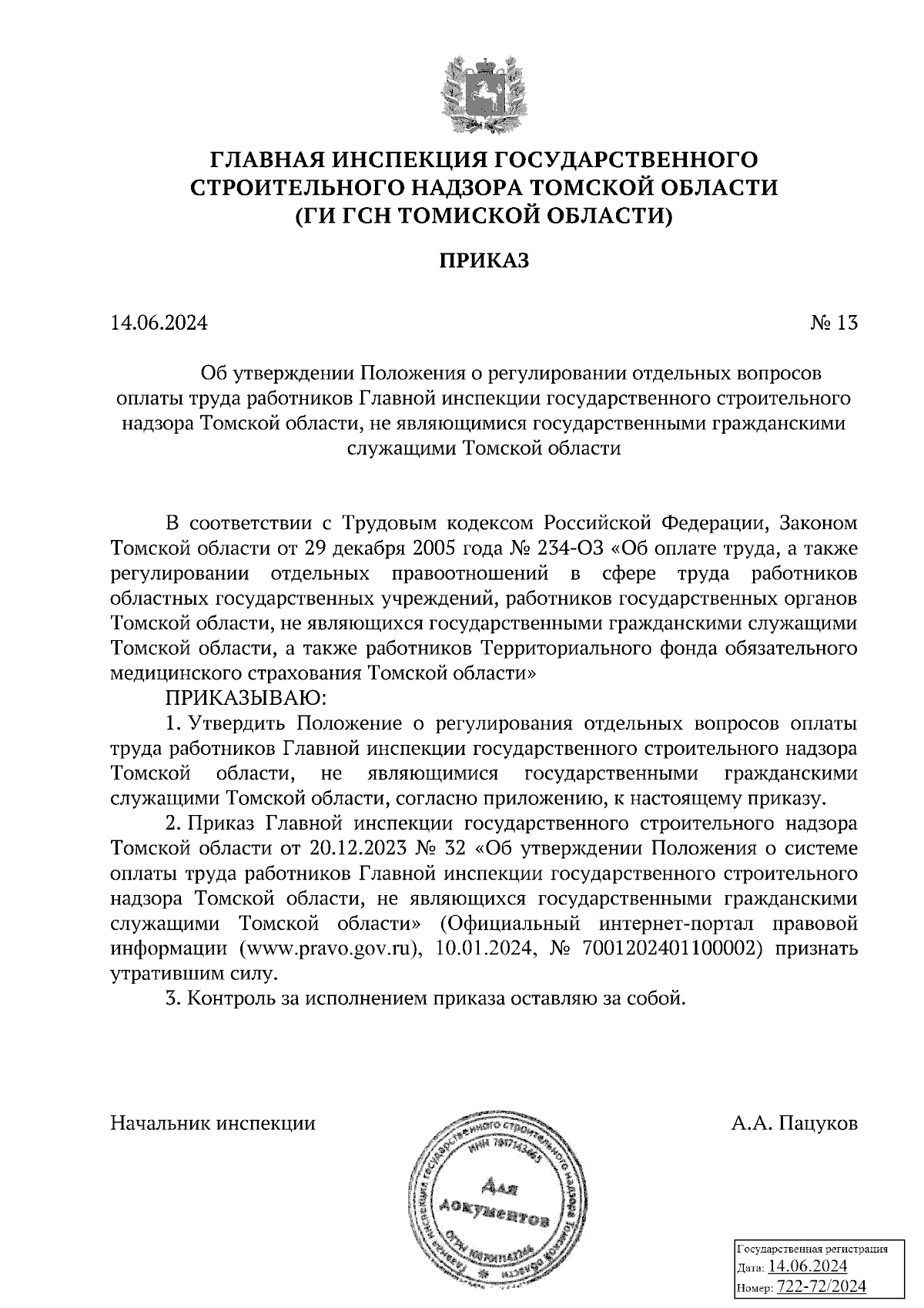 Приказ Главной инспекции государственного строительного надзора Томской  области от 14.06.2024 № 13 ∙ Официальное опубликование правовых актов