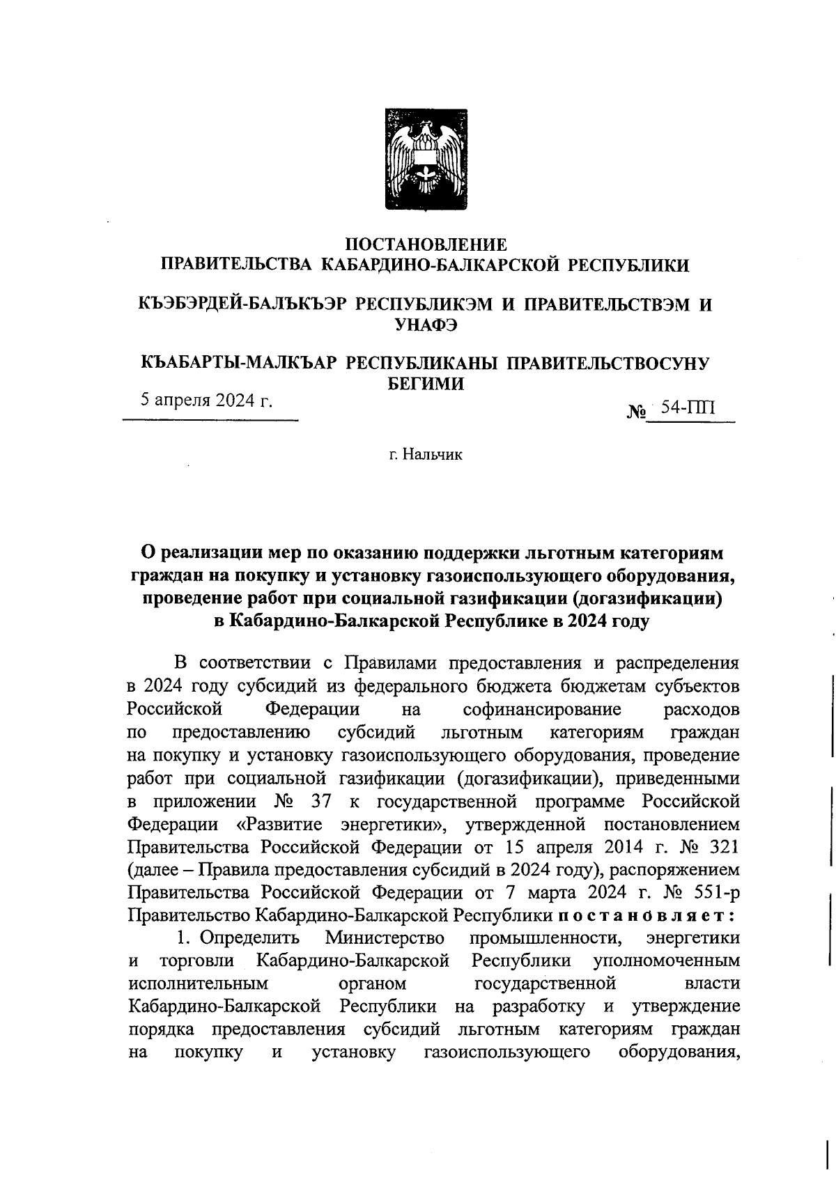 Постановление Правительства Кабардино-Балкарской Республики от 05.04.2024 №  54-ПП ∙ Официальное опубликование правовых актов