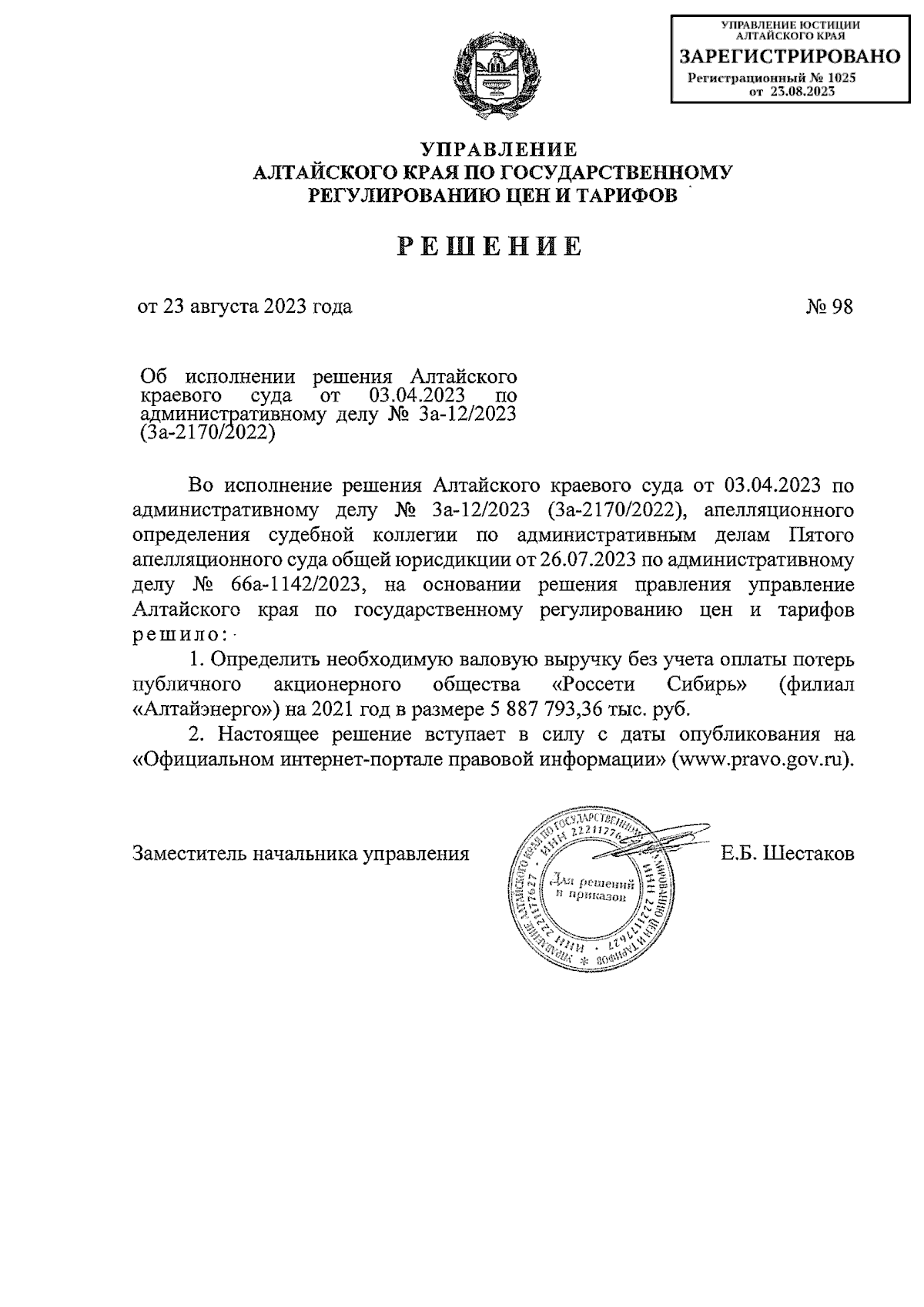 Решение Управления Алтайского края по государственному регулированию цен и  тарифов от 23.08.2023 № 98 ∙ Официальное опубликование правовых актов