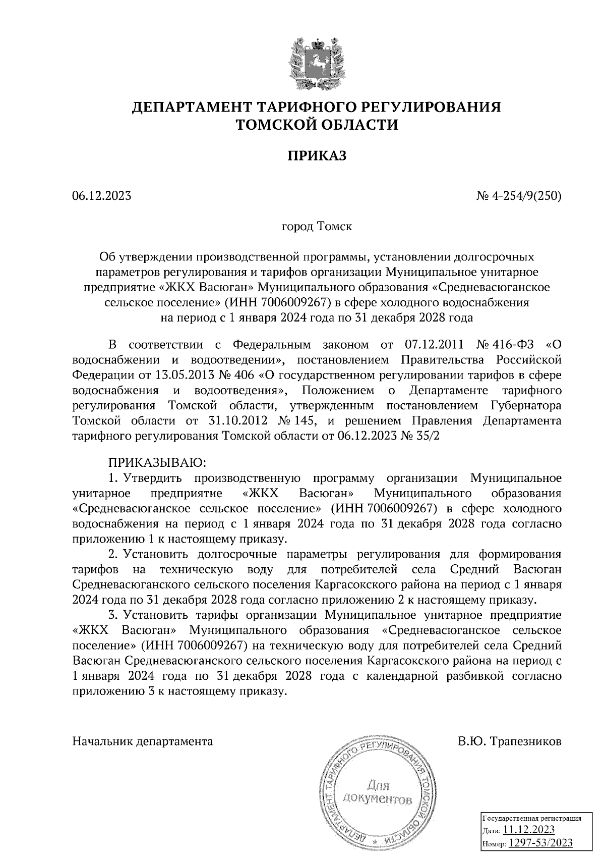 Приказ Департамента тарифного регулирования Томской области от 06.12.2023 №  4-254/9(250) ∙ Официальное опубликование правовых актов